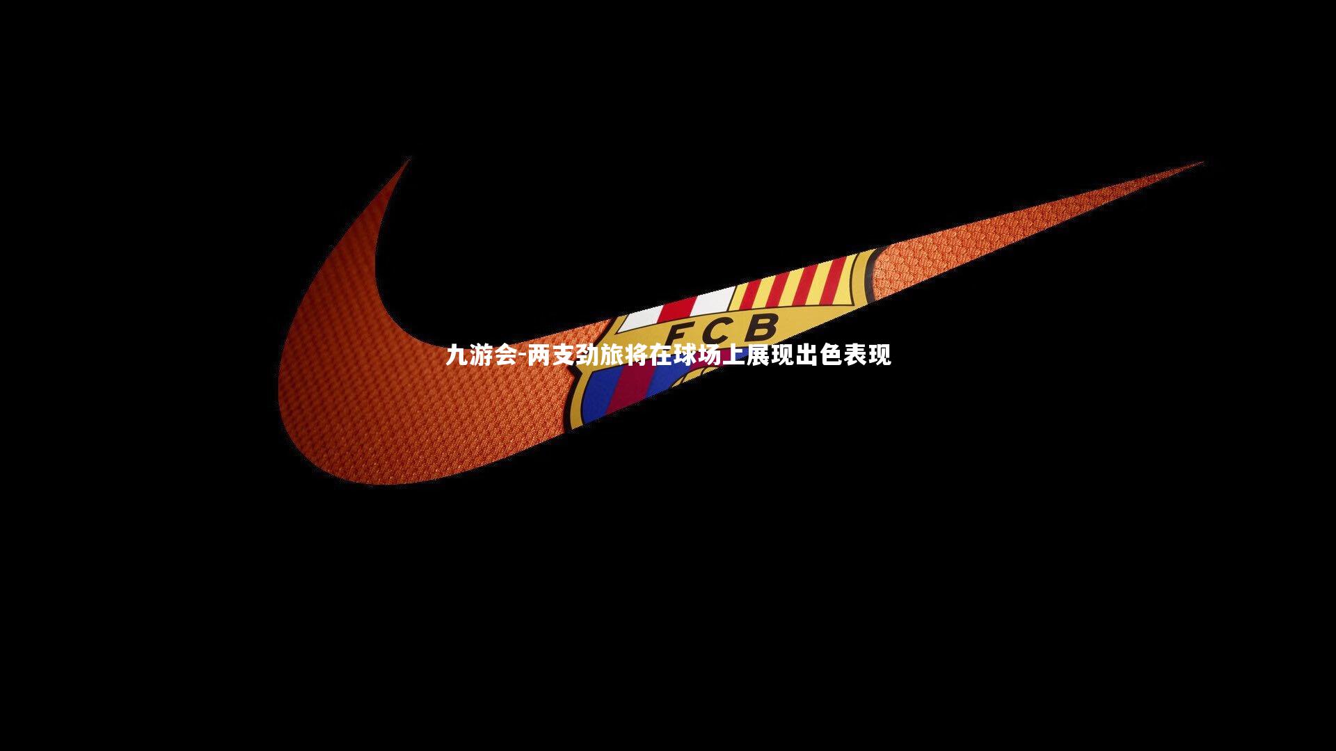 九游会-两支劲旅将在球场上展现出色表现