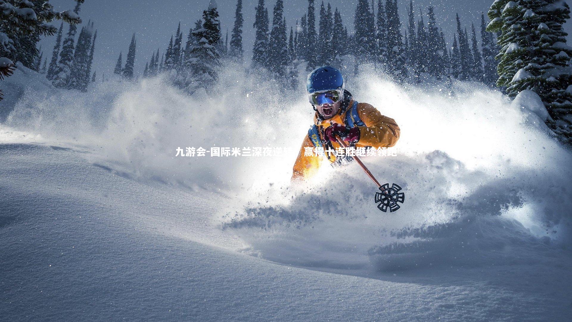 国际米兰深夜逆转,赢得十连胜继续领跑