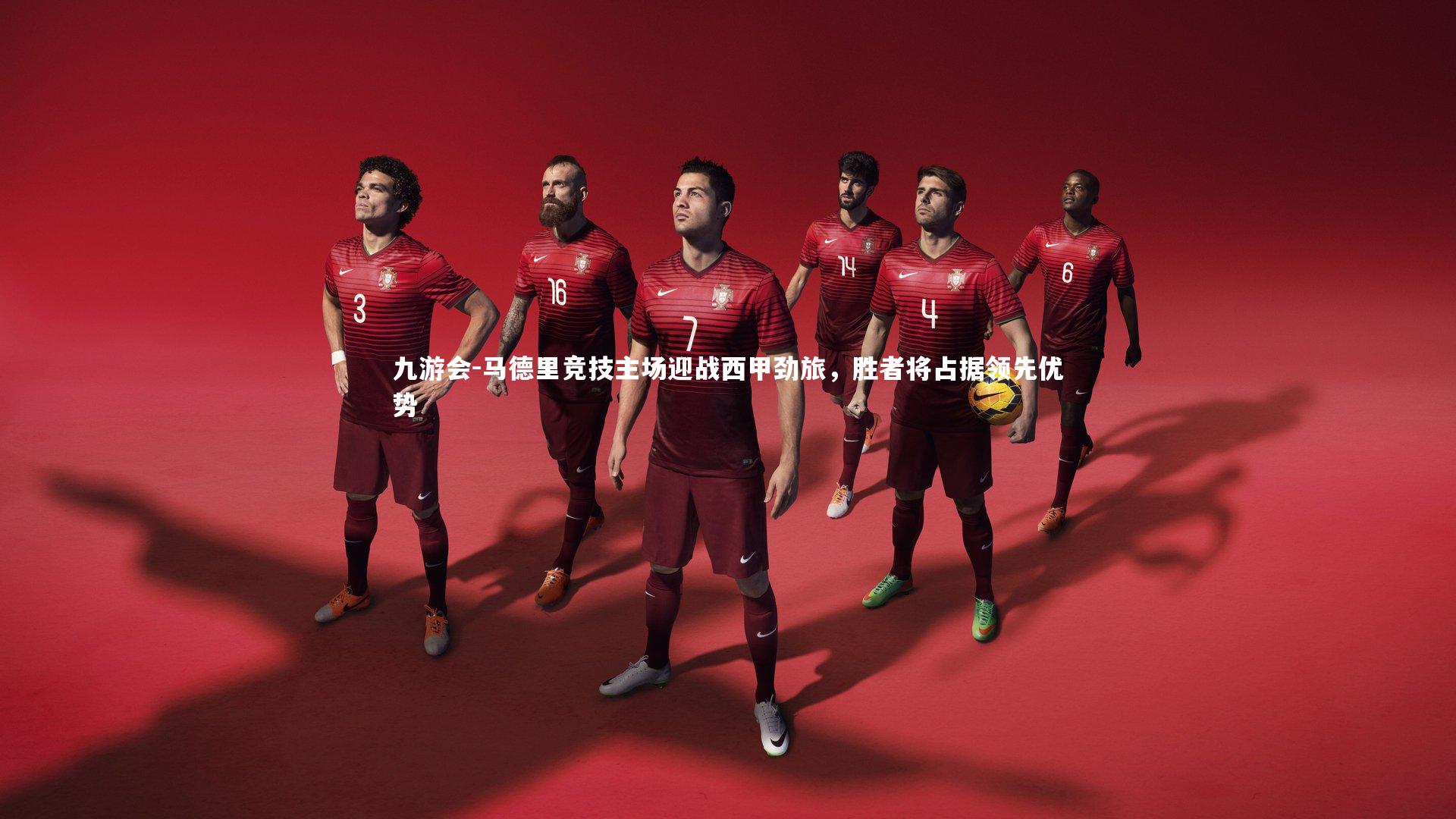 马德里竞技主场迎战西甲劲旅，胜者将占据领先优势