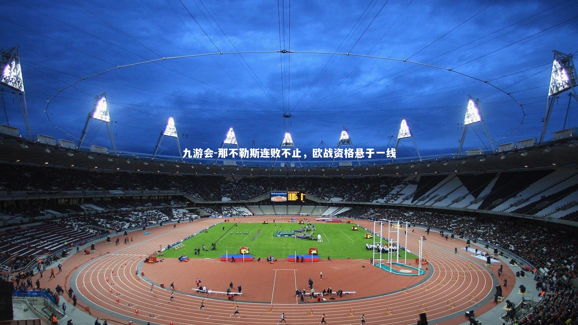 九游会-那不勒斯连败不止,欧战资格悬于一线