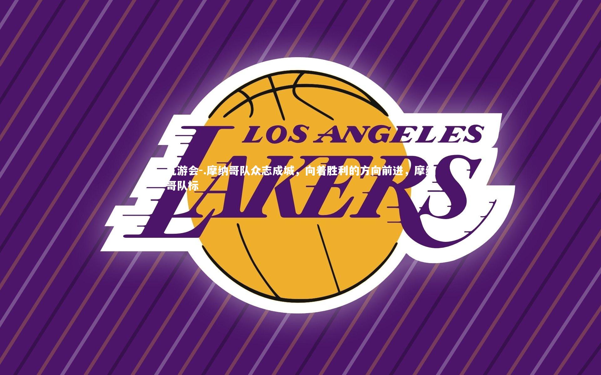 .摩纳哥队众志成城,向着胜利的方向前进,摩纳哥队标