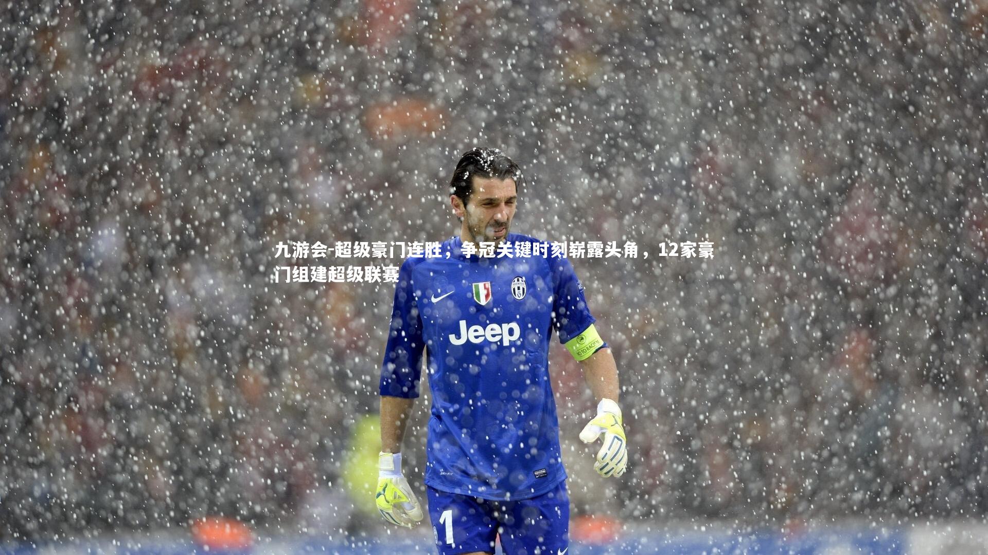 超级豪门连胜,争冠关键时刻崭露头角,12家豪门组建超级联赛