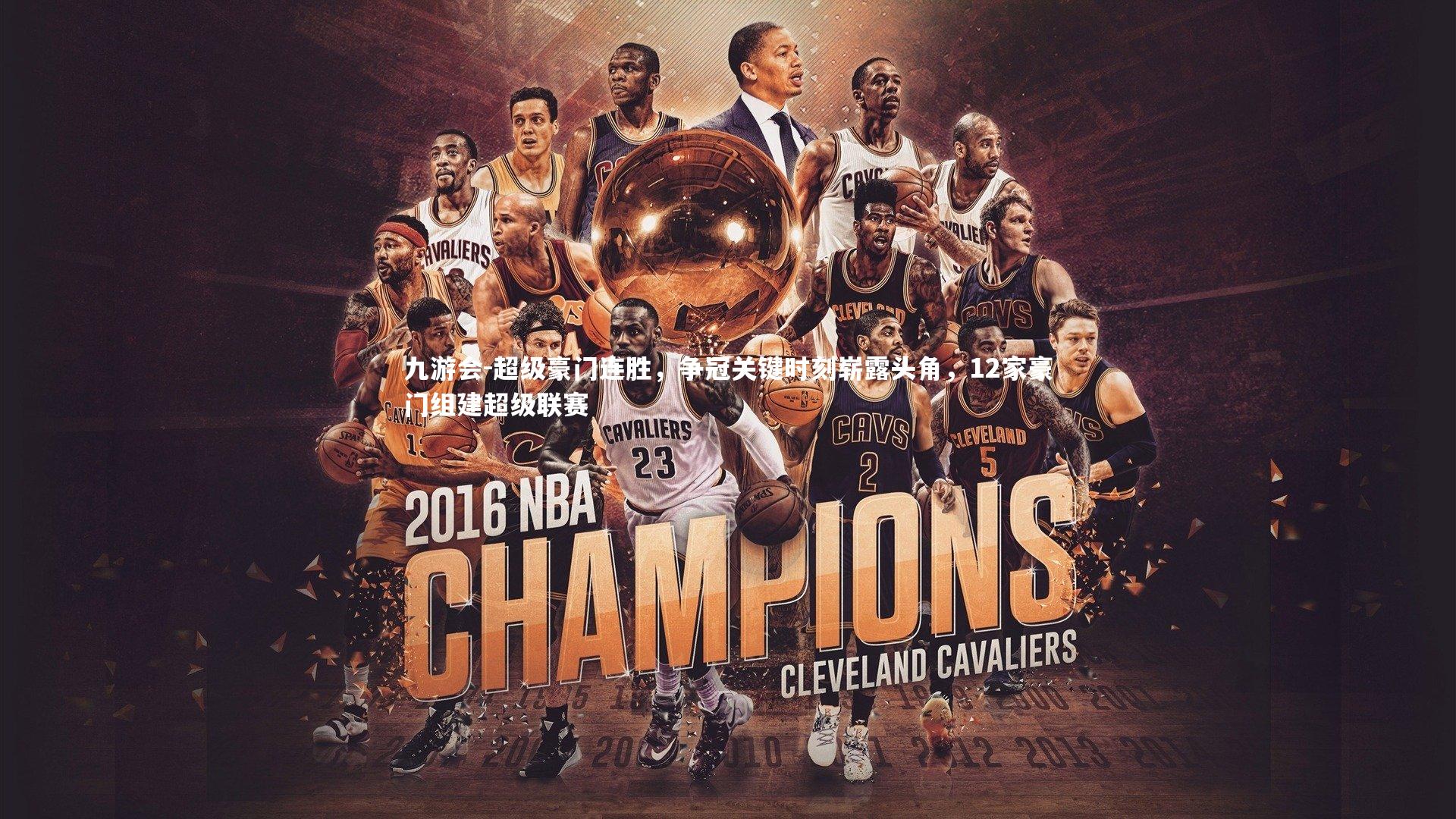 超级豪门连胜,争冠关键时刻崭露头角,12家豪门组建超级联赛