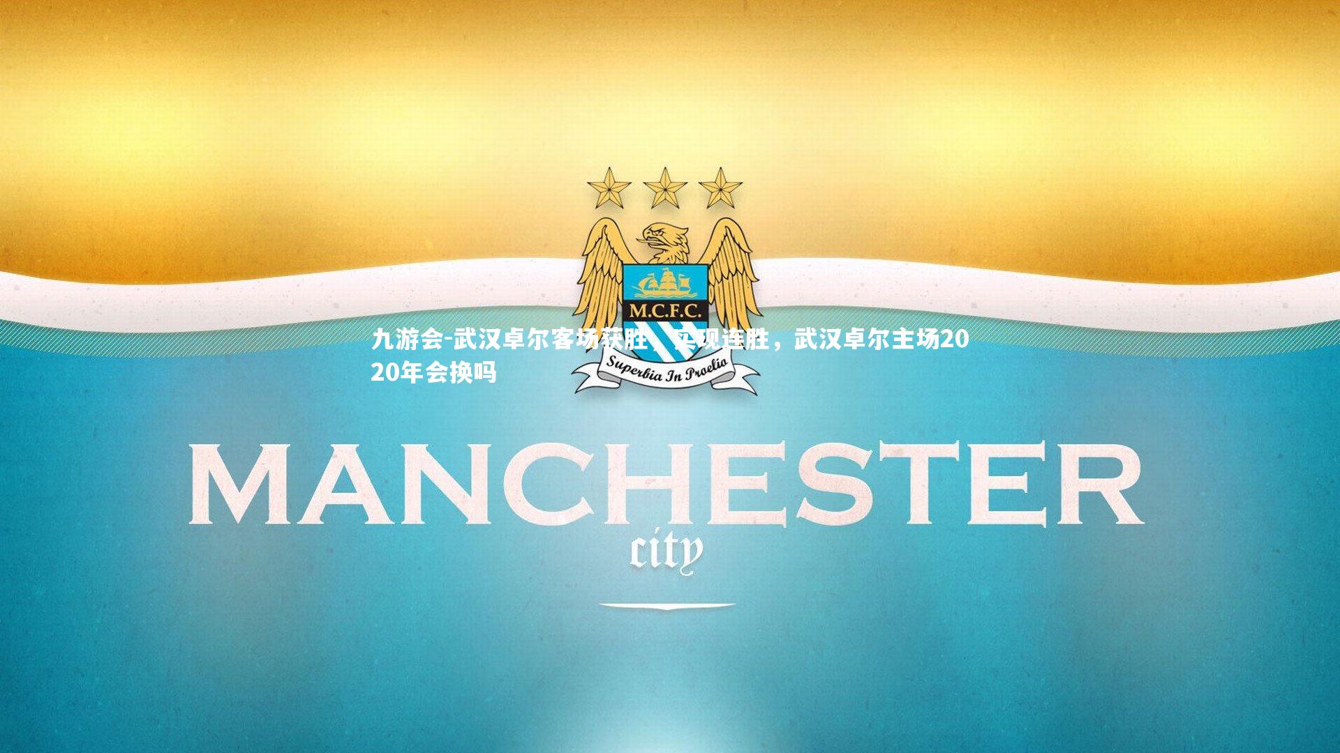 武汉卓尔客场获胜，实现连胜，武汉卓尔主场2020年会换吗