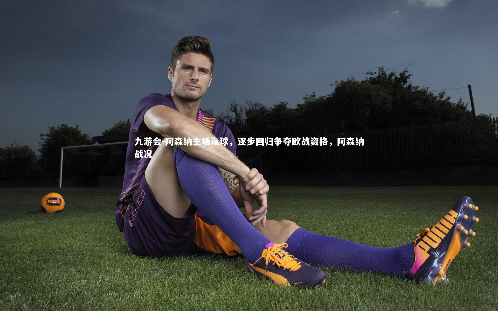 阿森纳主场赢球,逐步回归争夺欧战资格,阿森纳战况