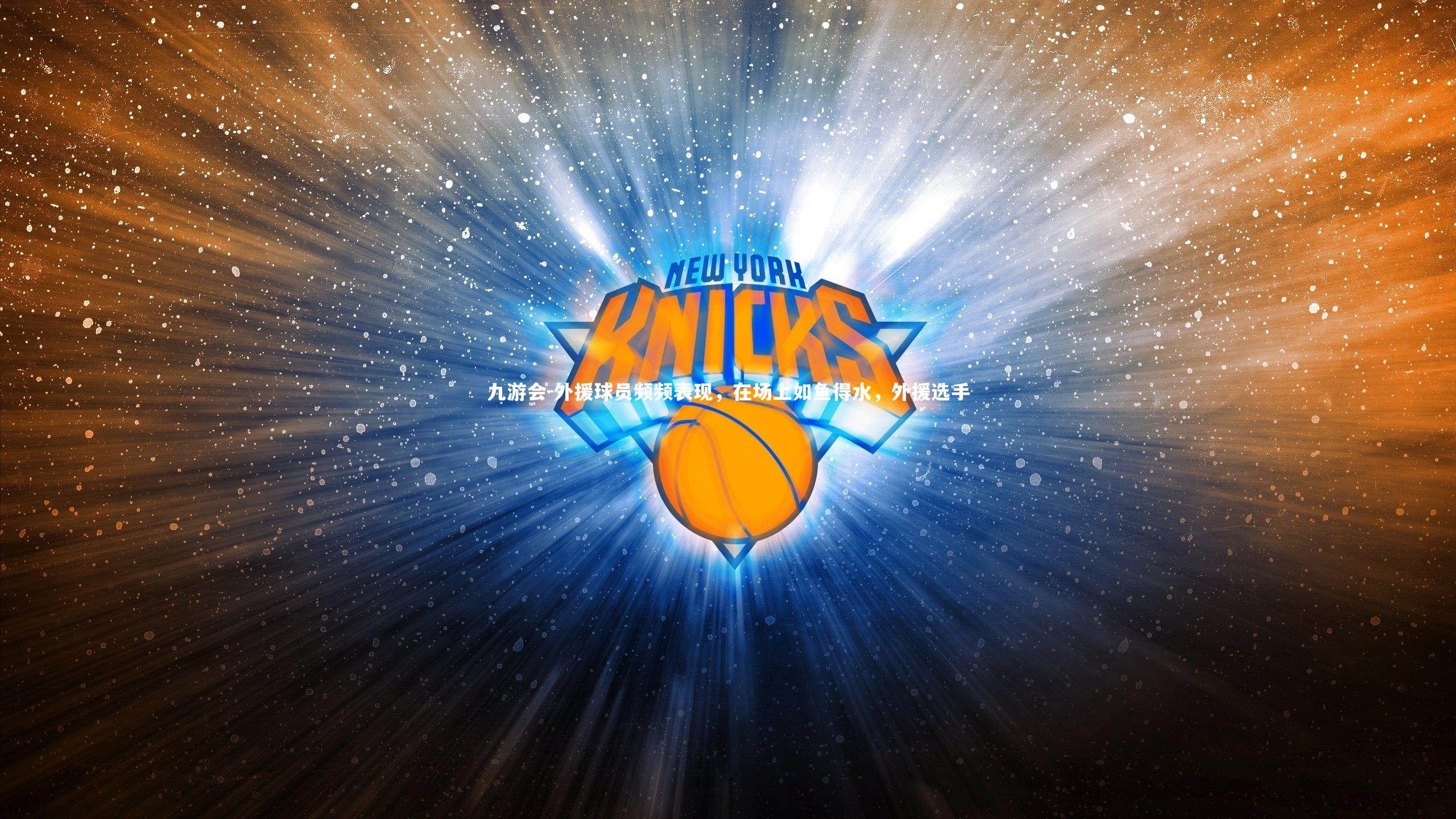 外援球员频频表现，在场上如鱼得水，外援选手