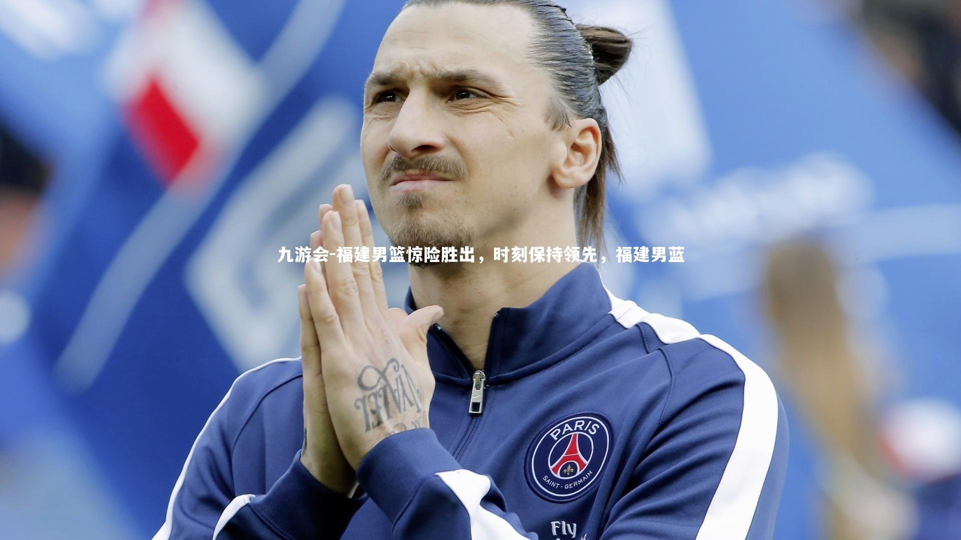 福建男篮惊险胜出,时刻保持领先,福建男蓝