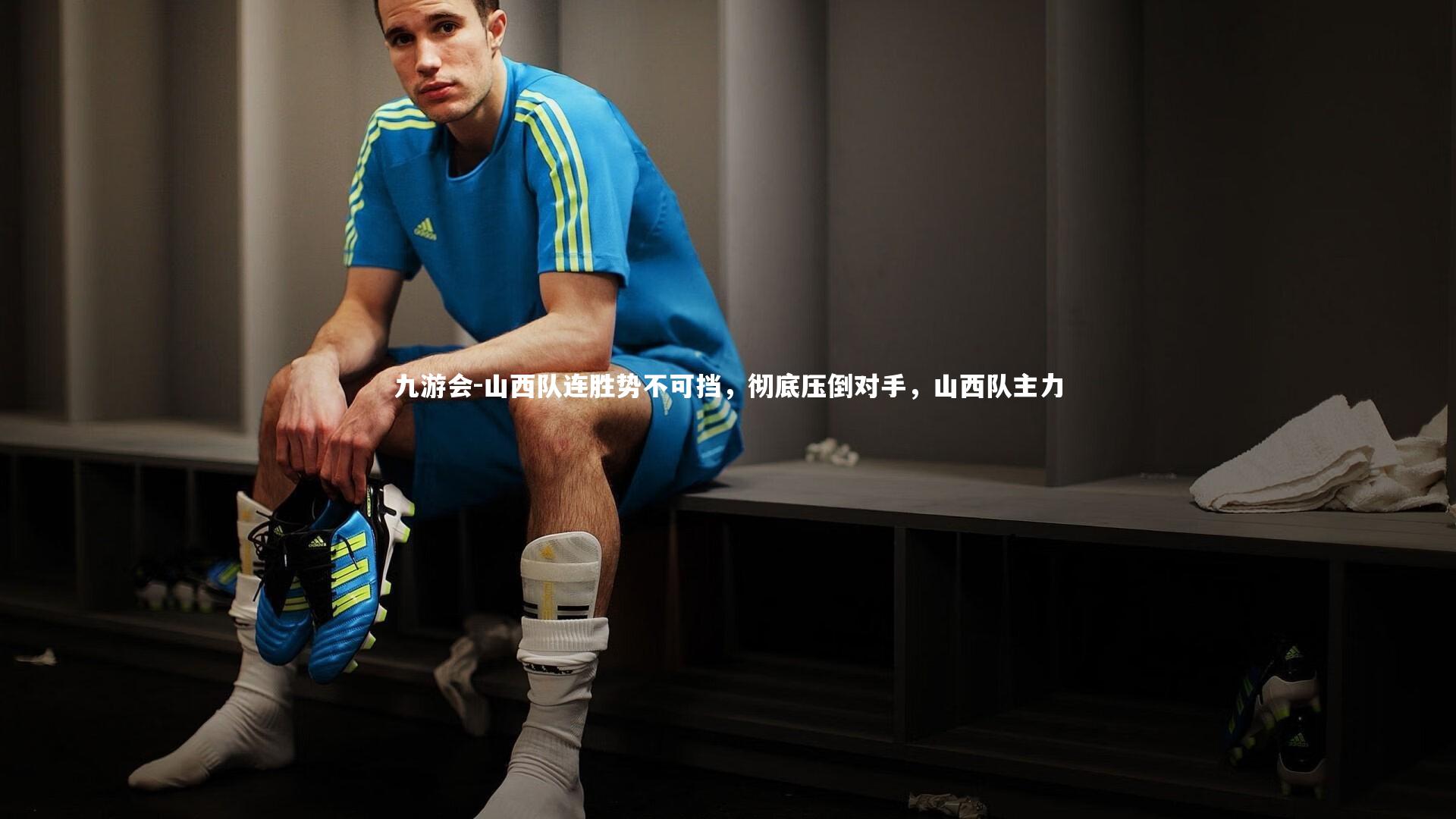 山西队连胜势不可挡,彻底压倒对手,山西队主力