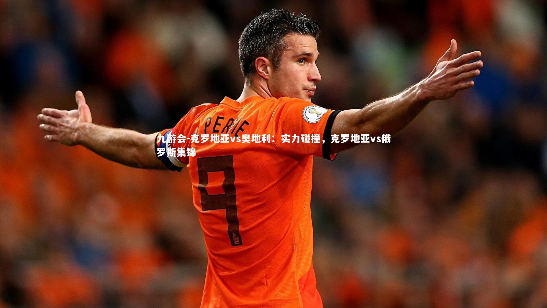 克罗地亚vs奥地利:实力碰撞,克罗地亚vs俄罗斯集锦