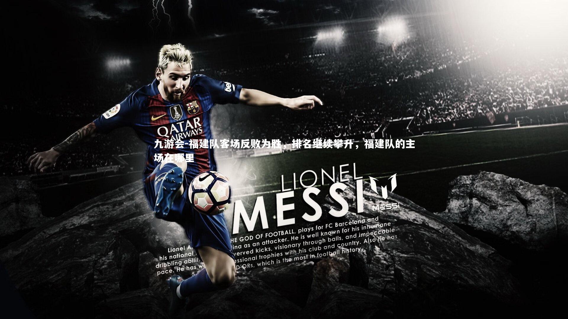 福建队客场反败为胜,排名继续攀升,福建队的主场在哪里