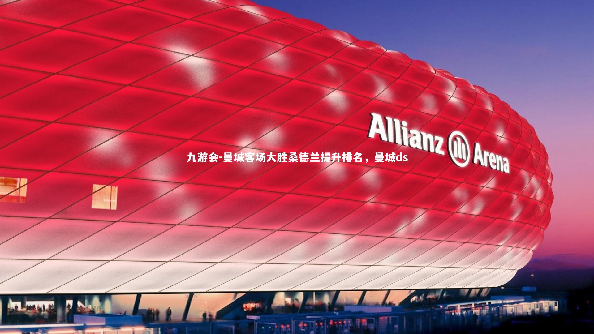 曼城客场大胜桑德兰提升排名,曼城ds