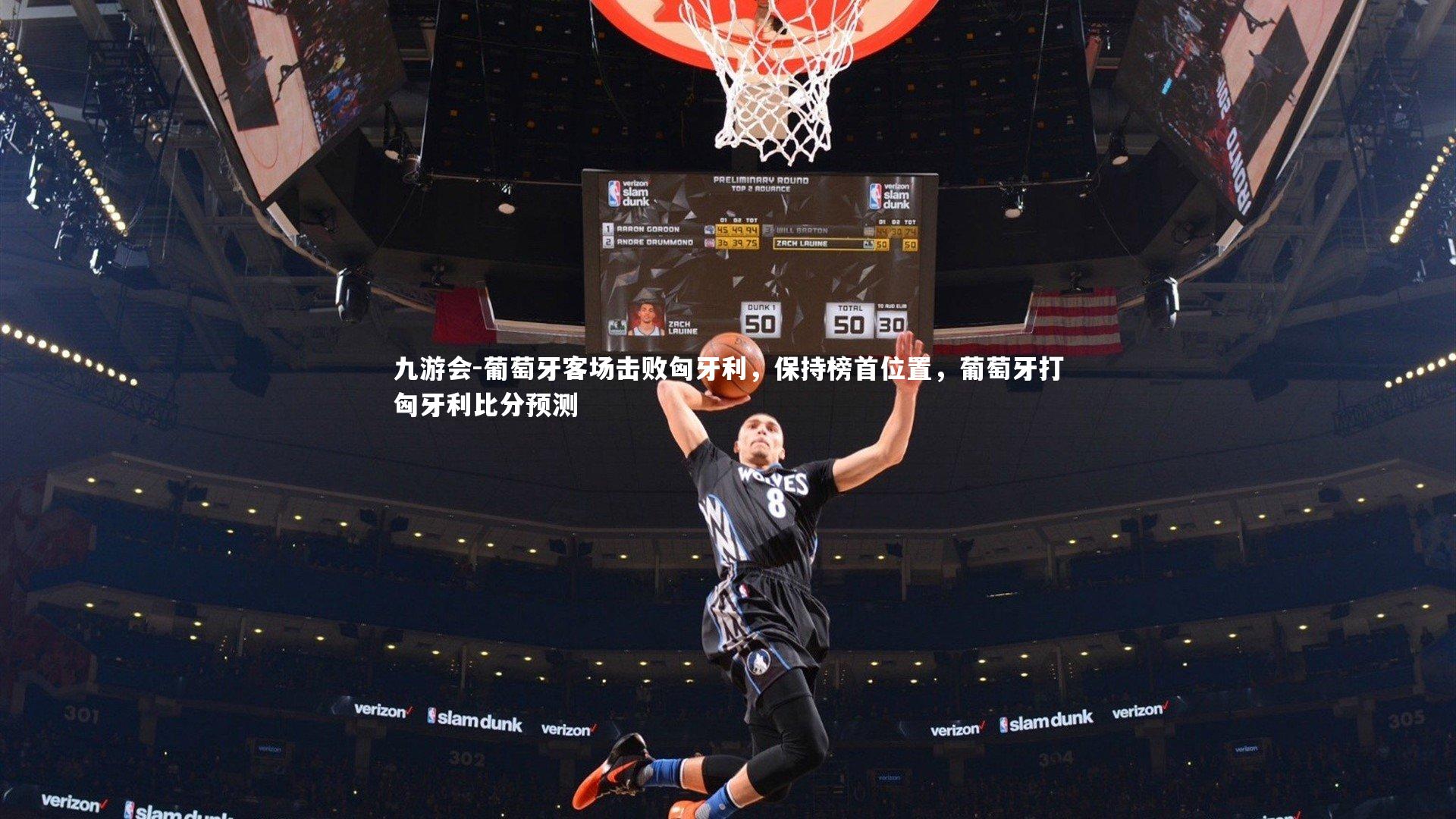 九游会-葡萄牙客场击败匈牙利,保持榜首位置,葡萄牙打匈牙利比分预测