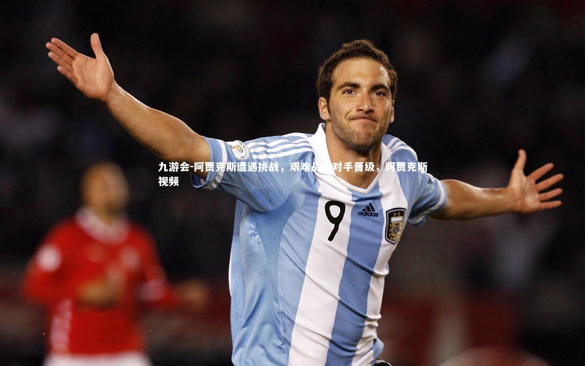 阿贾克斯遭遇挑战,艰难战胜对手晋级,阿贾克斯视频