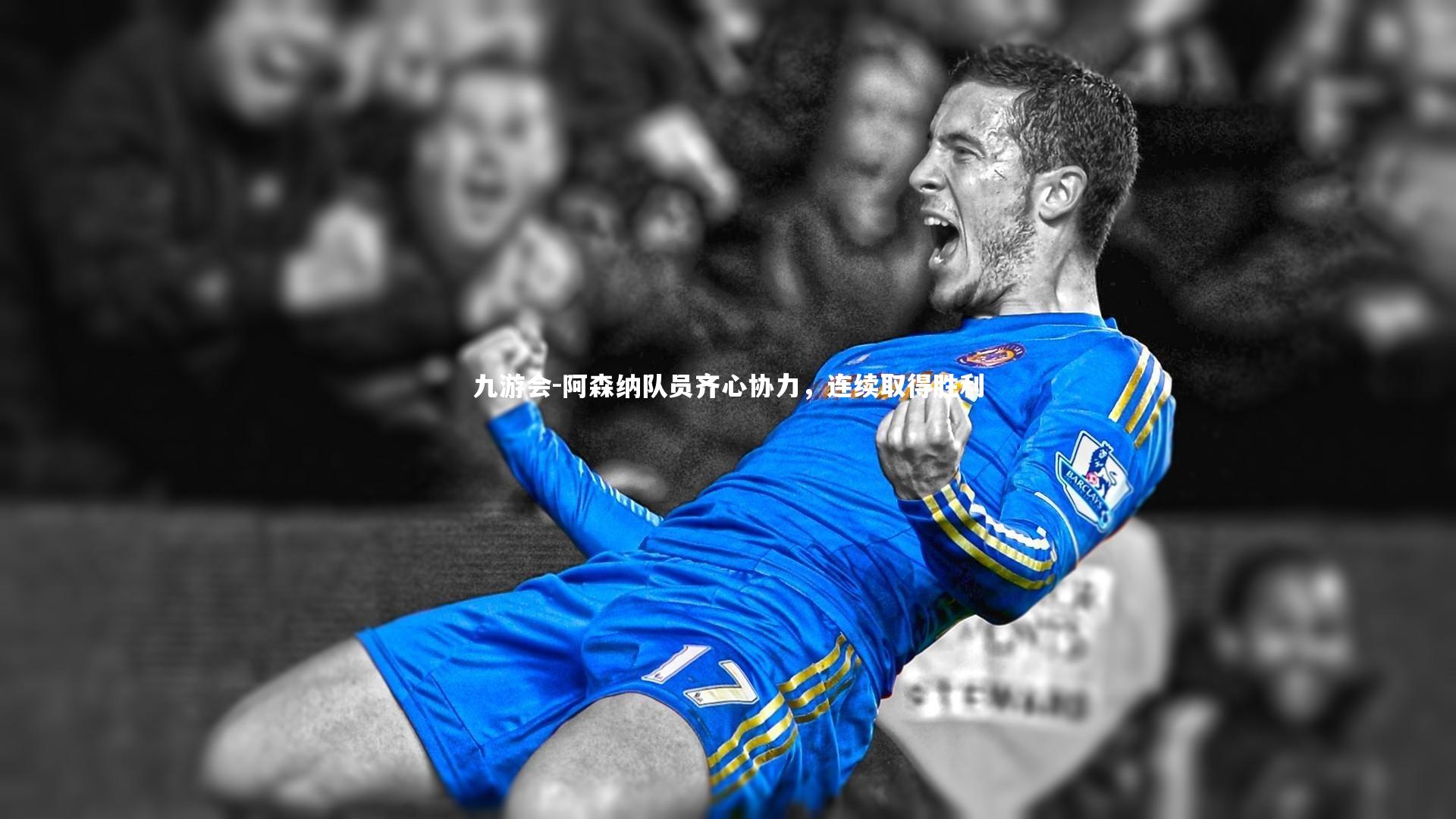 阿森纳队员齐心协力,连续取得胜利
