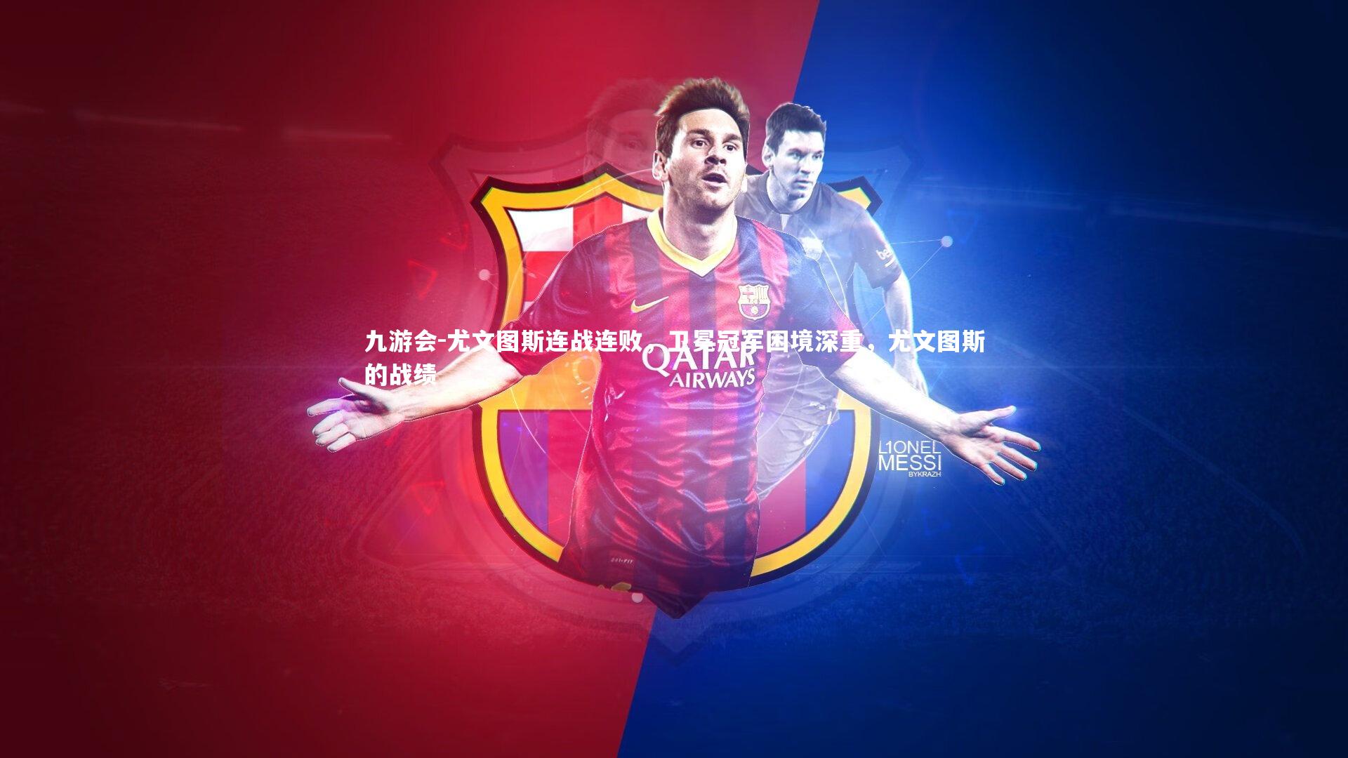 尤文图斯连战连败，卫冕冠军困境深重，尤文图斯的战绩