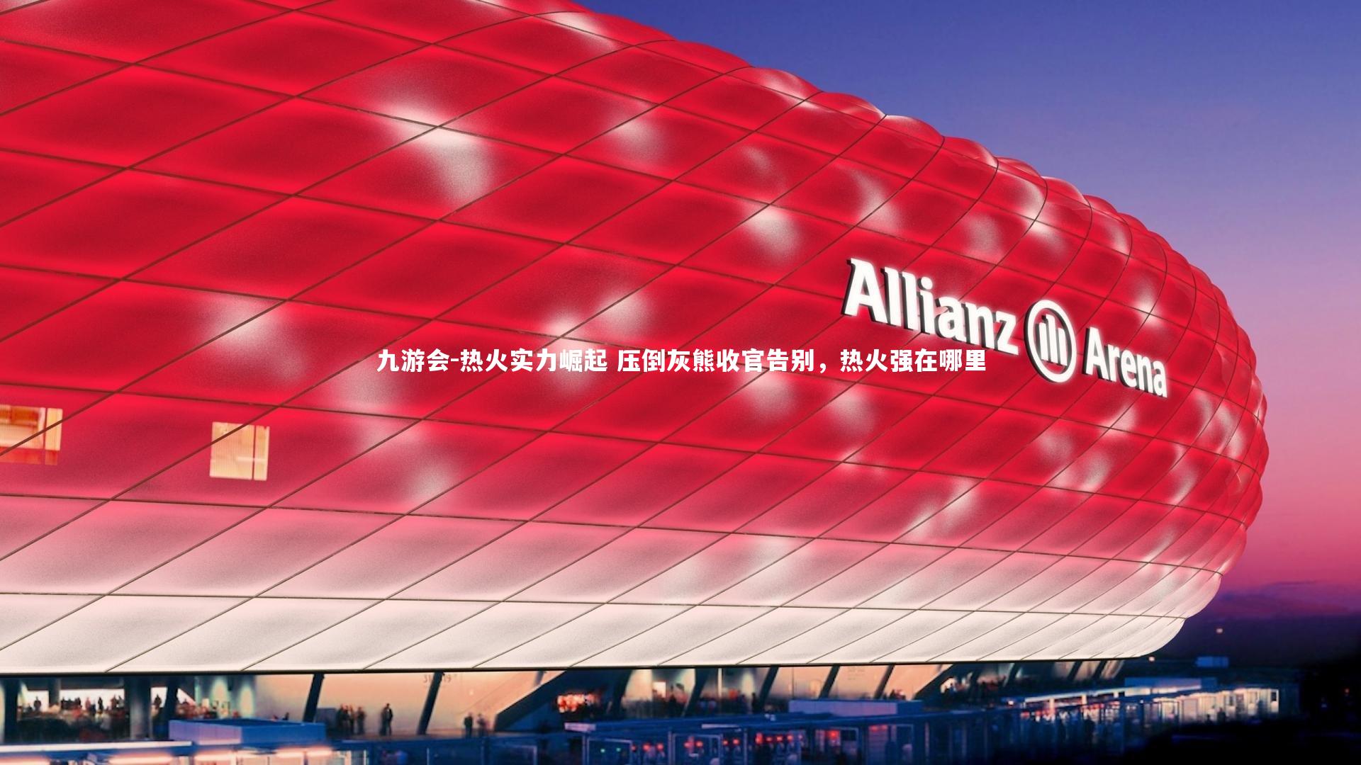 热火实力崛起 压倒灰熊收官告别，热火强在哪里