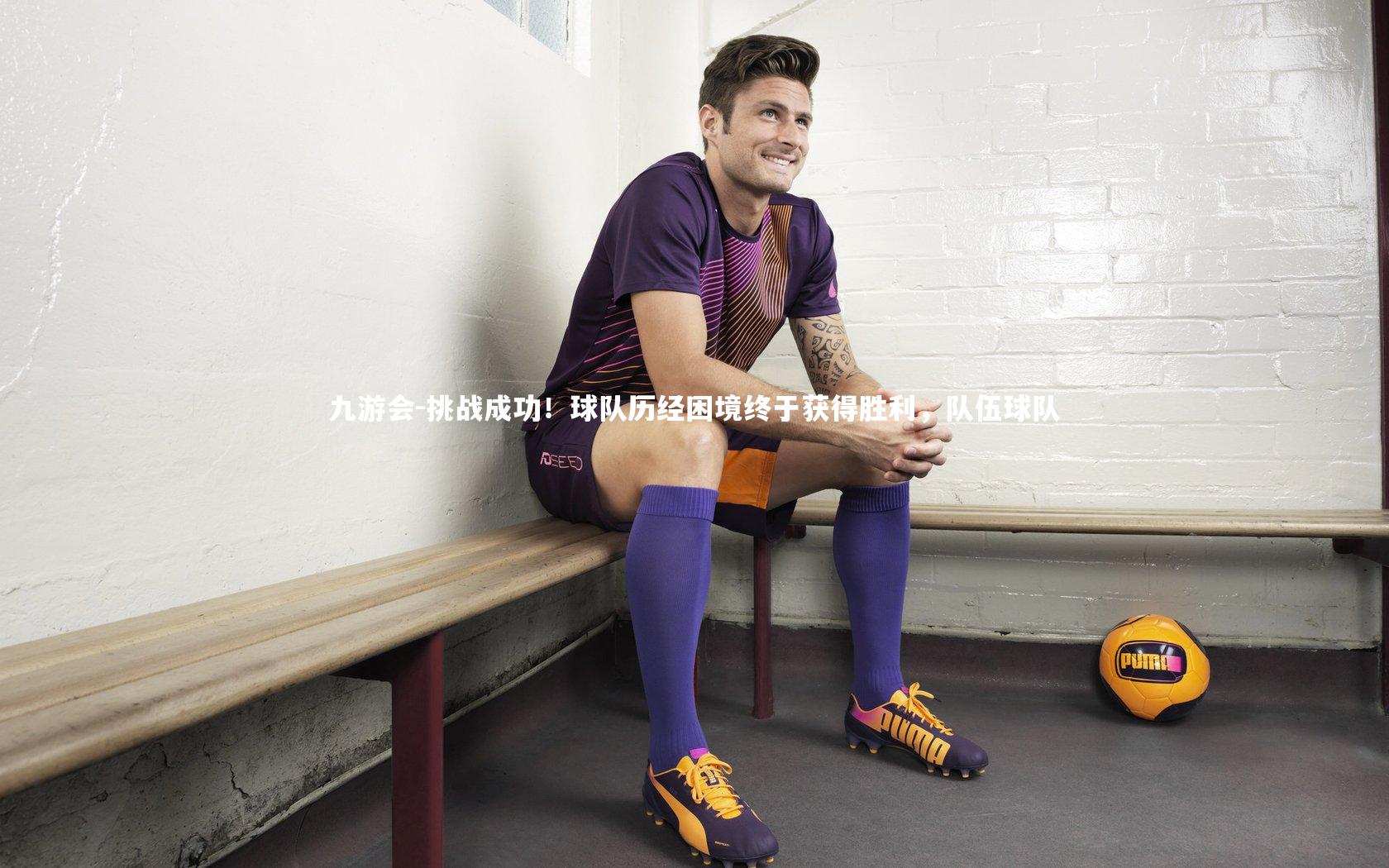 挑战成功！球队历经困境终于获得胜利，队伍球队