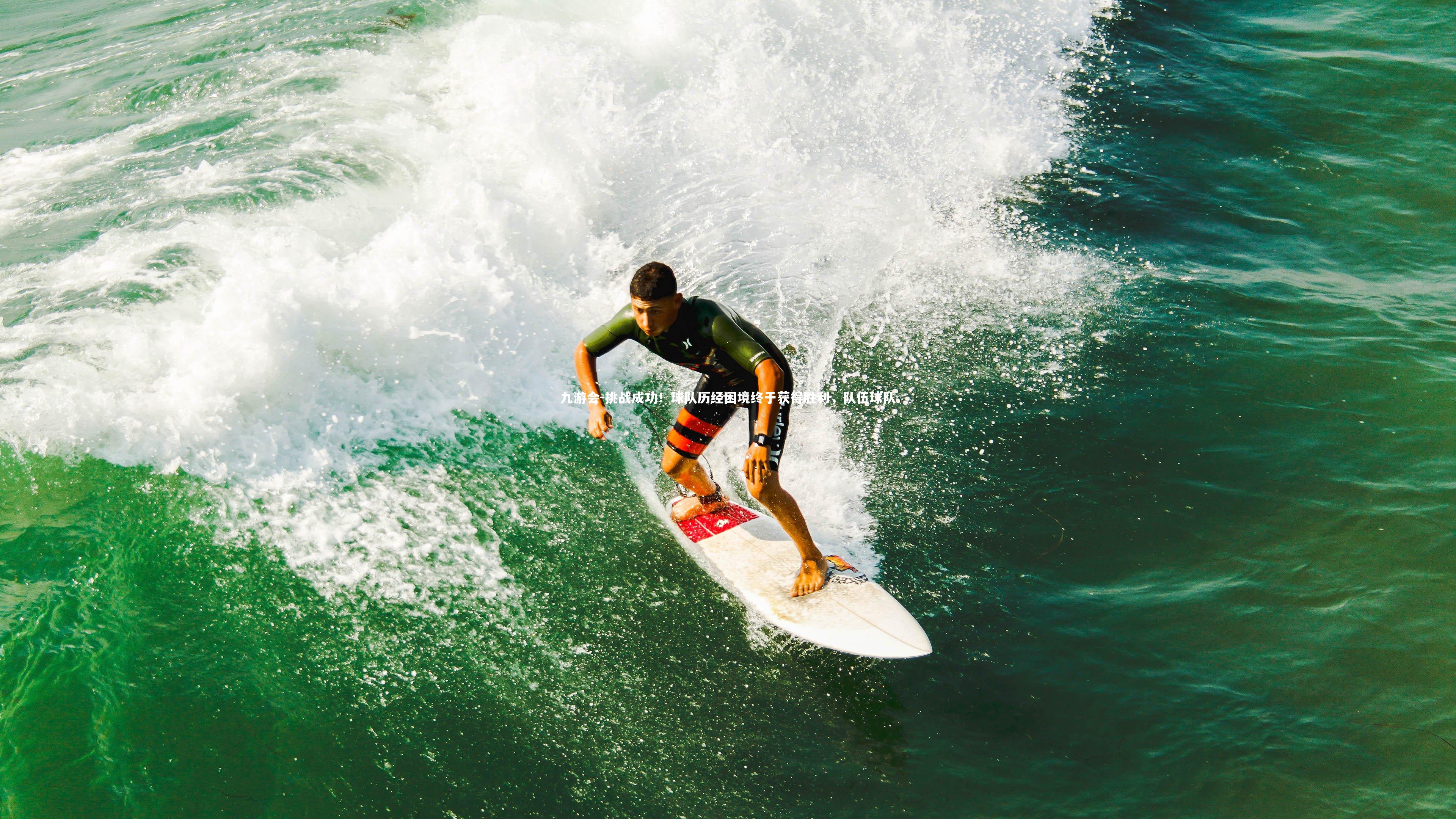挑战成功！球队历经困境终于获得胜利，队伍球队