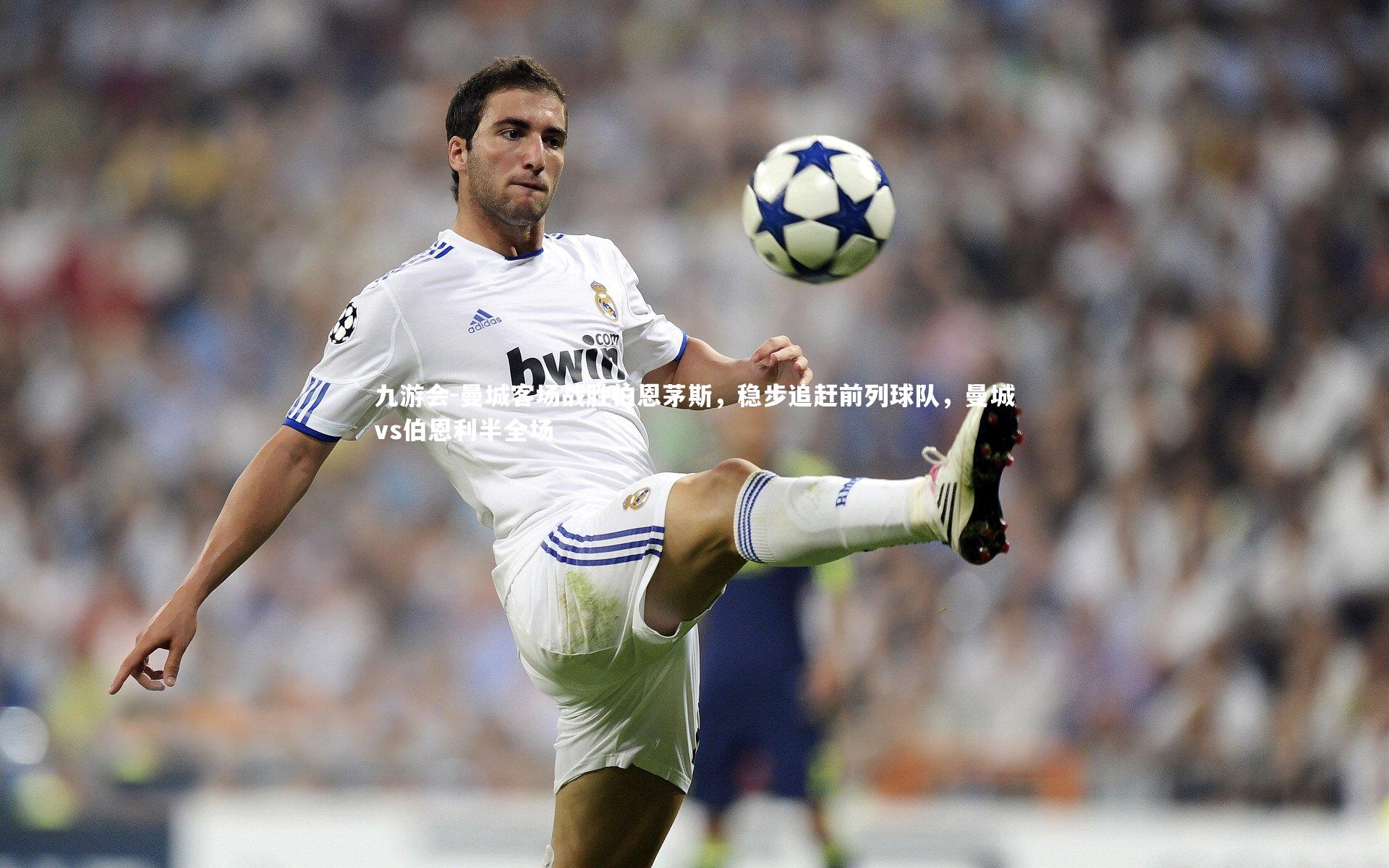 曼城客场战胜伯恩茅斯，稳步追赶前列球队，曼城vs伯恩利半全场