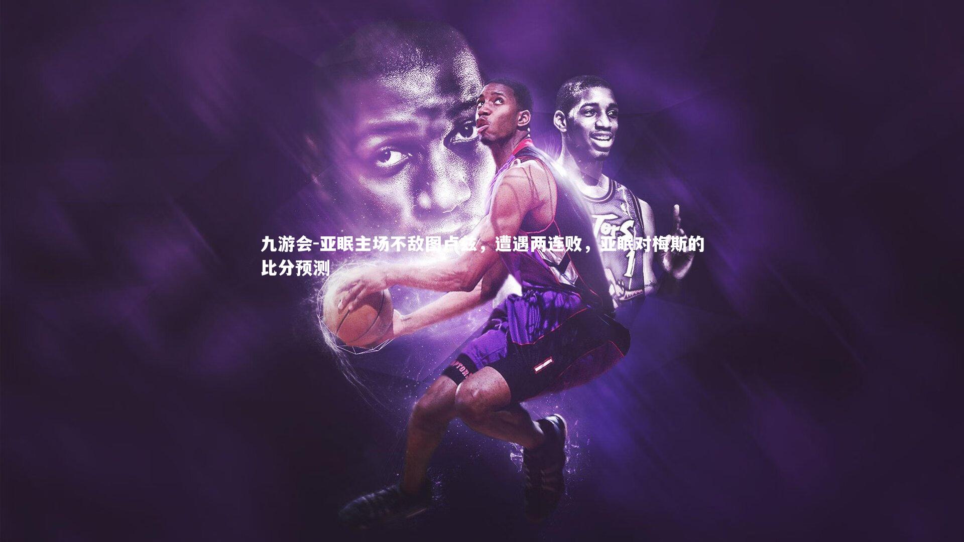 亚眠主场不敌图卢兹,遭遇两连败,亚眠对梅斯的比分预测