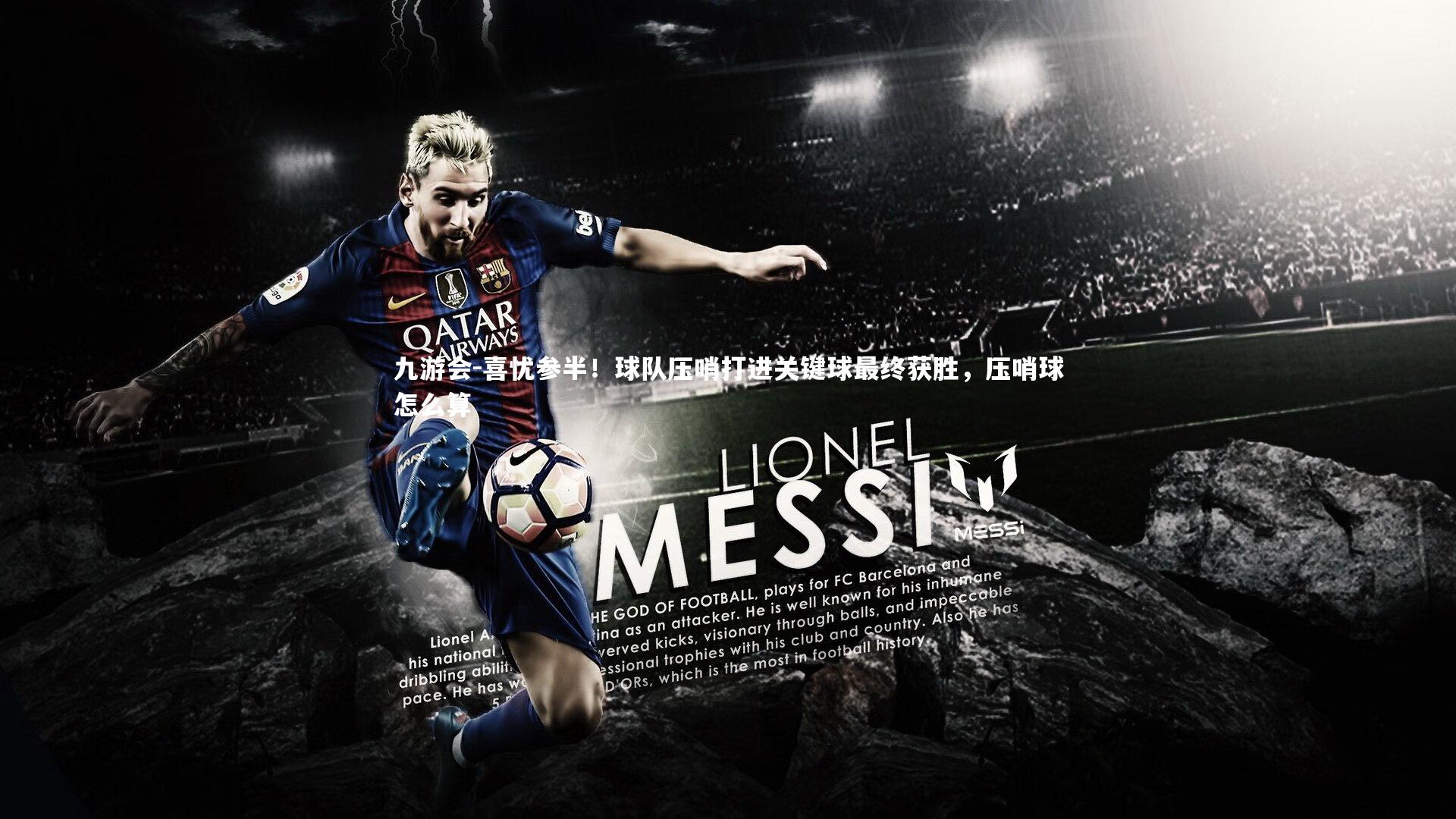 喜忧参半！球队压哨打进关键球最终获胜，压哨球怎么算