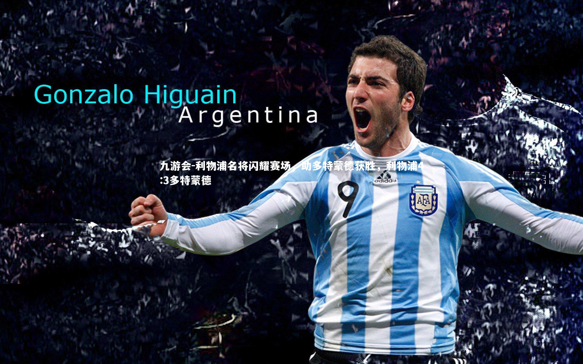 利物浦名将闪耀赛场,助多特蒙德获胜,利物浦4:3多特蒙德