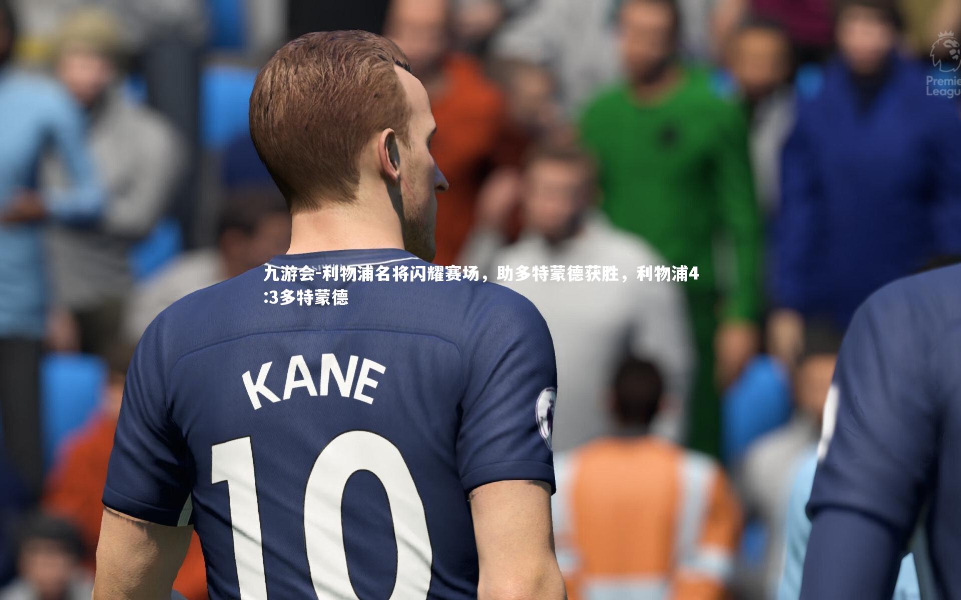 利物浦名将闪耀赛场,助多特蒙德获胜,利物浦4:3多特蒙德