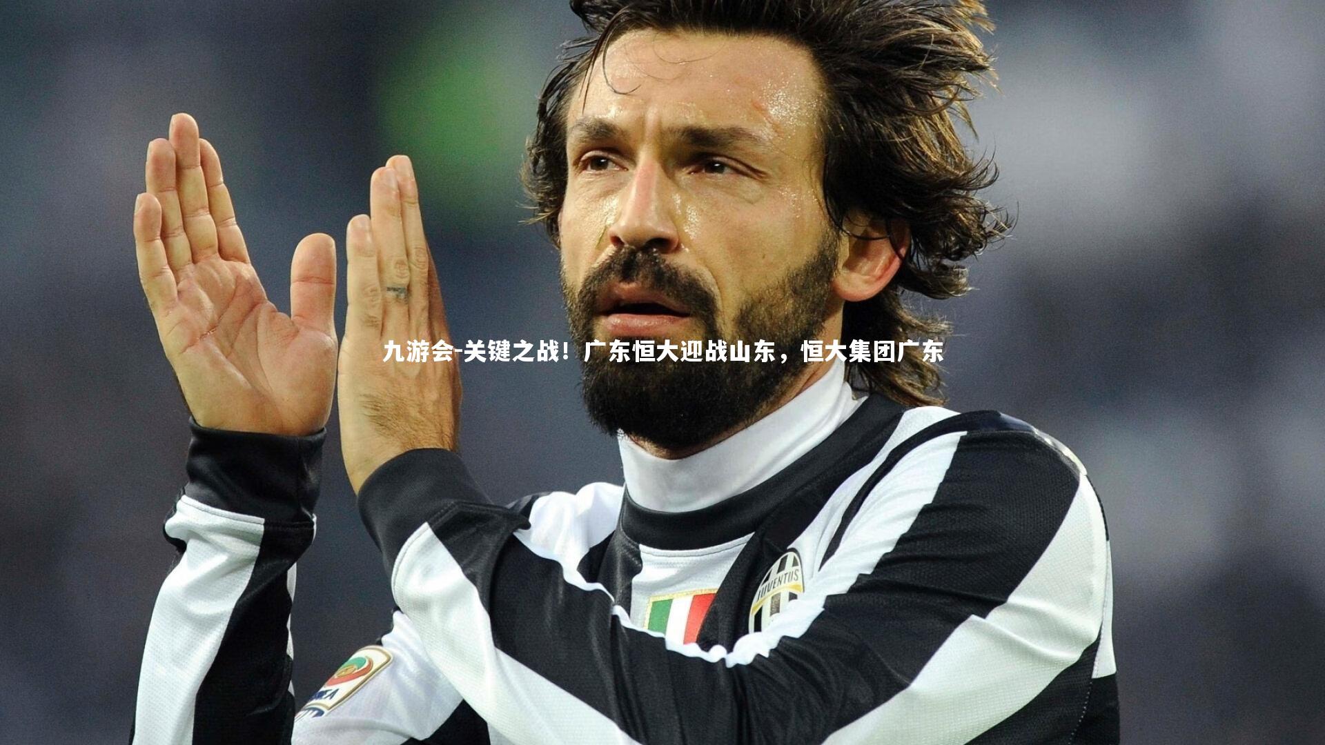 关键之战！广东恒大迎战山东，恒大集团广东