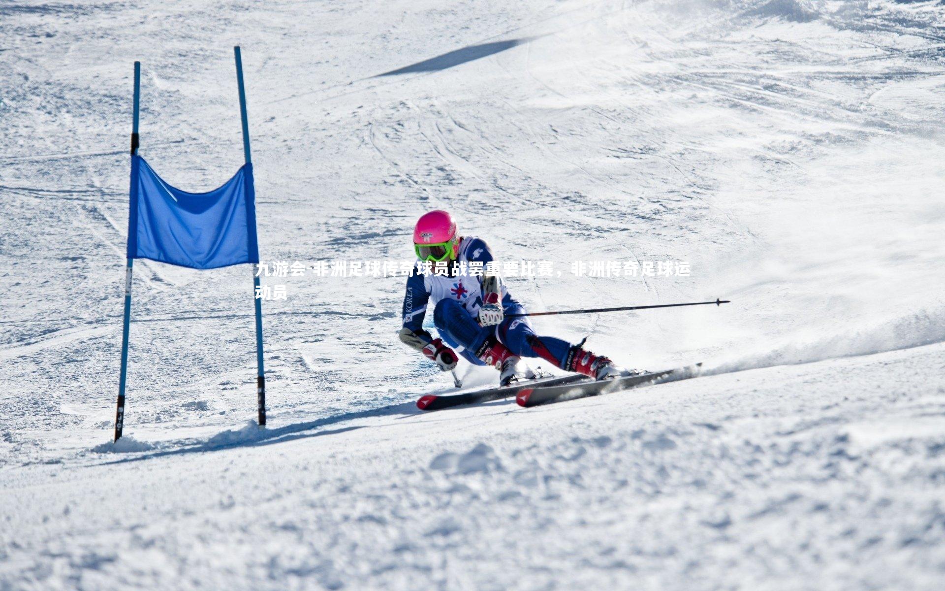 非洲足球传奇球员战罢重要比赛,非洲传奇足球运动员