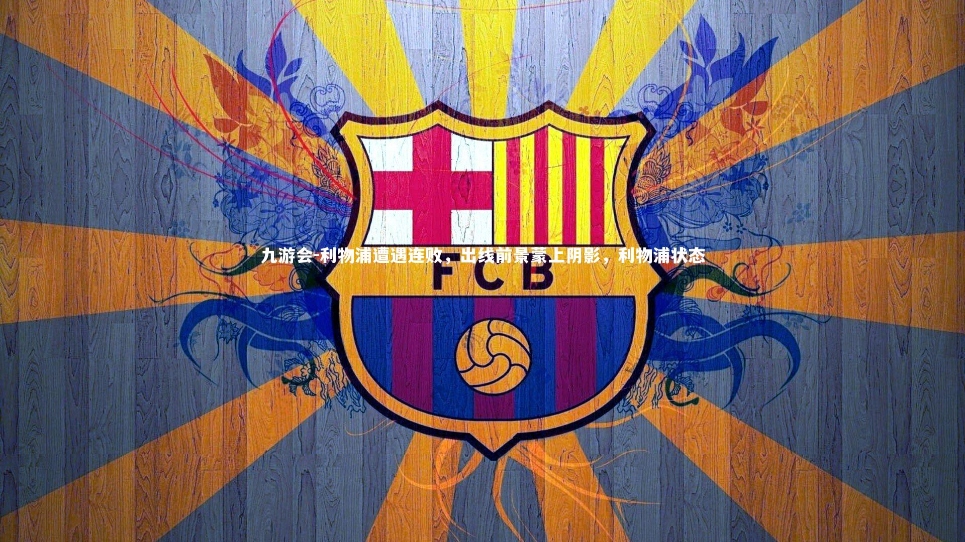 利物浦遭遇连败,出线前景蒙上阴影,利物浦状态