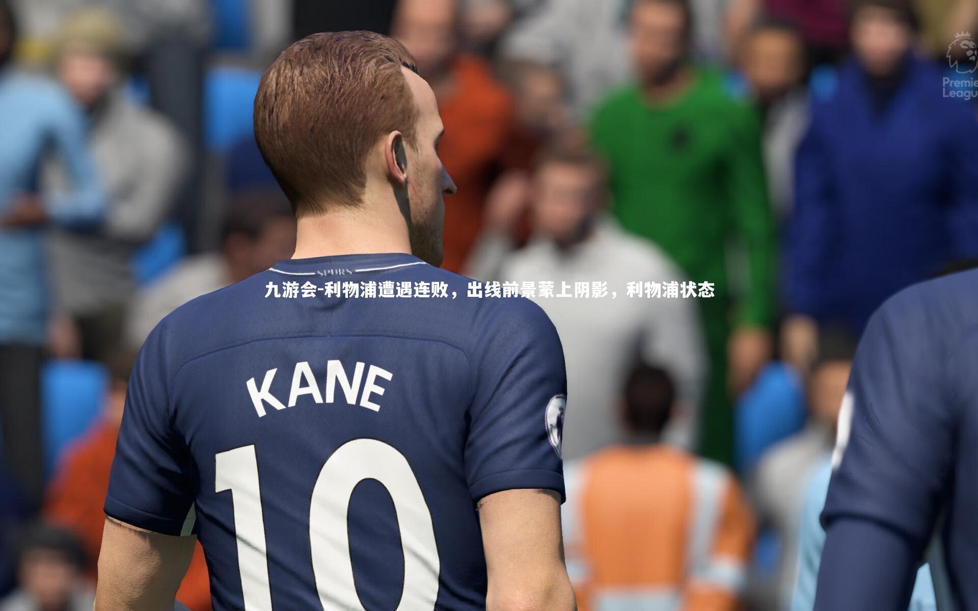 利物浦遭遇连败,出线前景蒙上阴影,利物浦状态