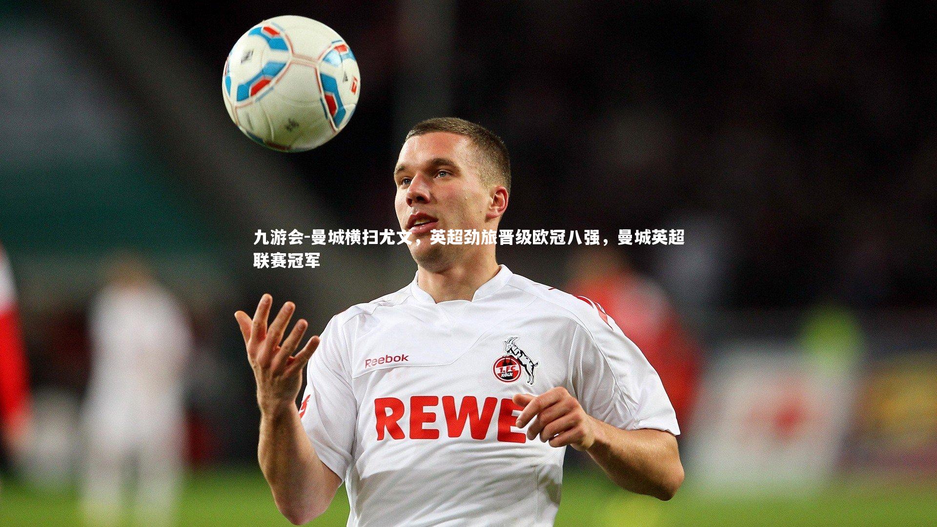 曼城横扫尤文，英超劲旅晋级欧冠八强，曼城英超联赛冠军