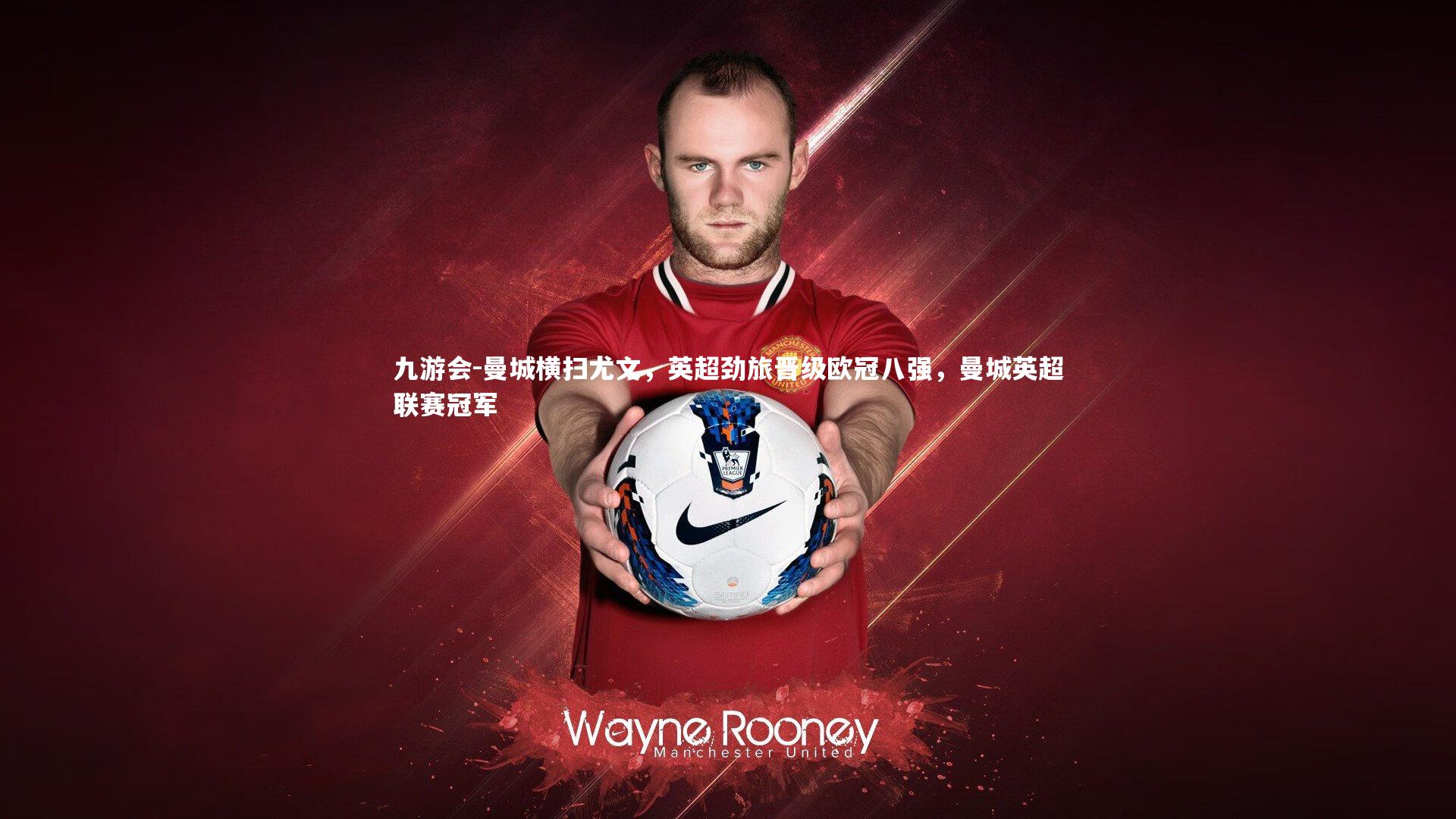 曼城横扫尤文，英超劲旅晋级欧冠八强，曼城英超联赛冠军