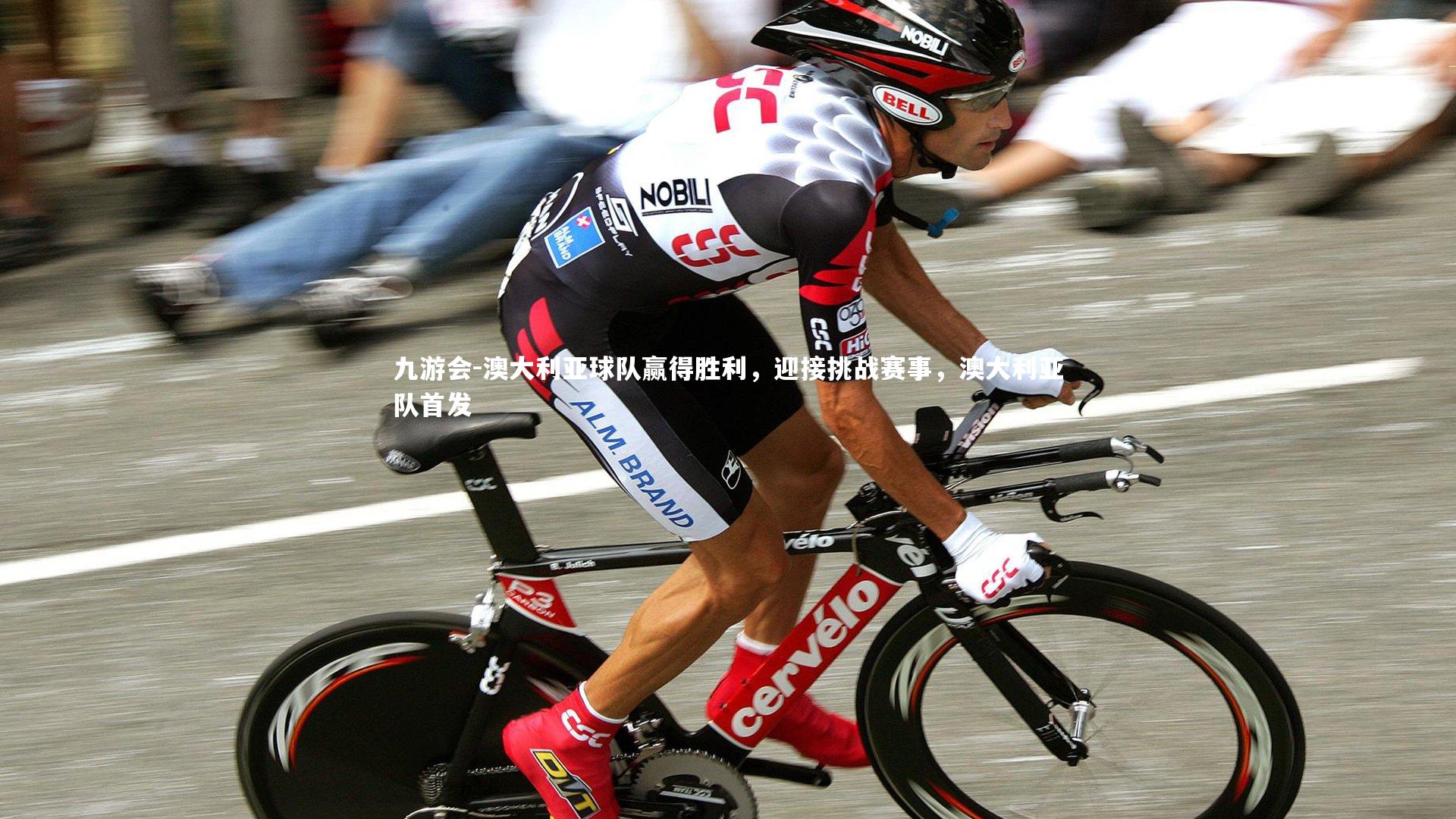 九游会-澳大利亚球队赢得胜利，迎接挑战赛事，澳大利亚队首发