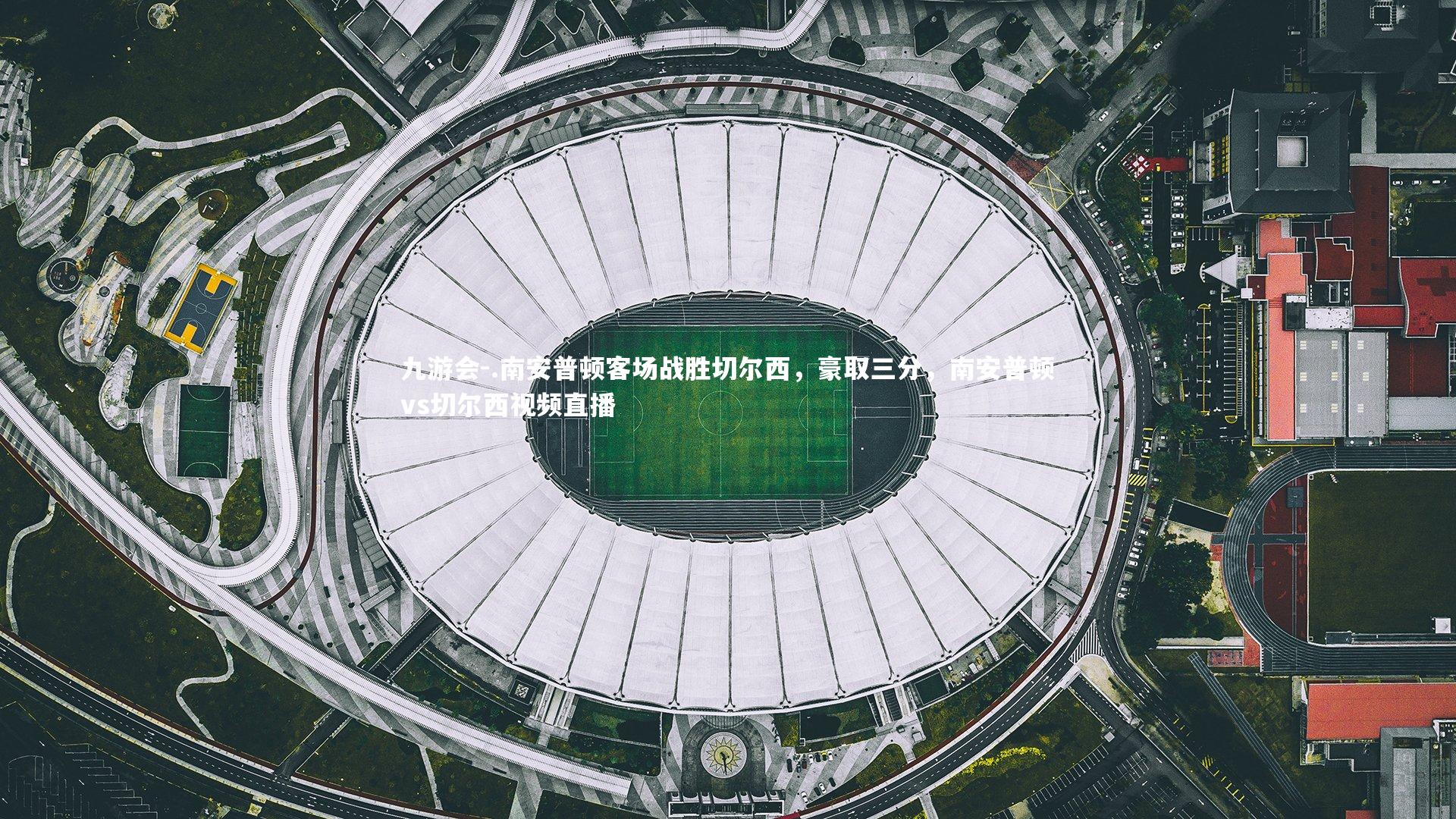 .南安普顿客场战胜切尔西,豪取三分,南安普顿vs切尔西视频直播