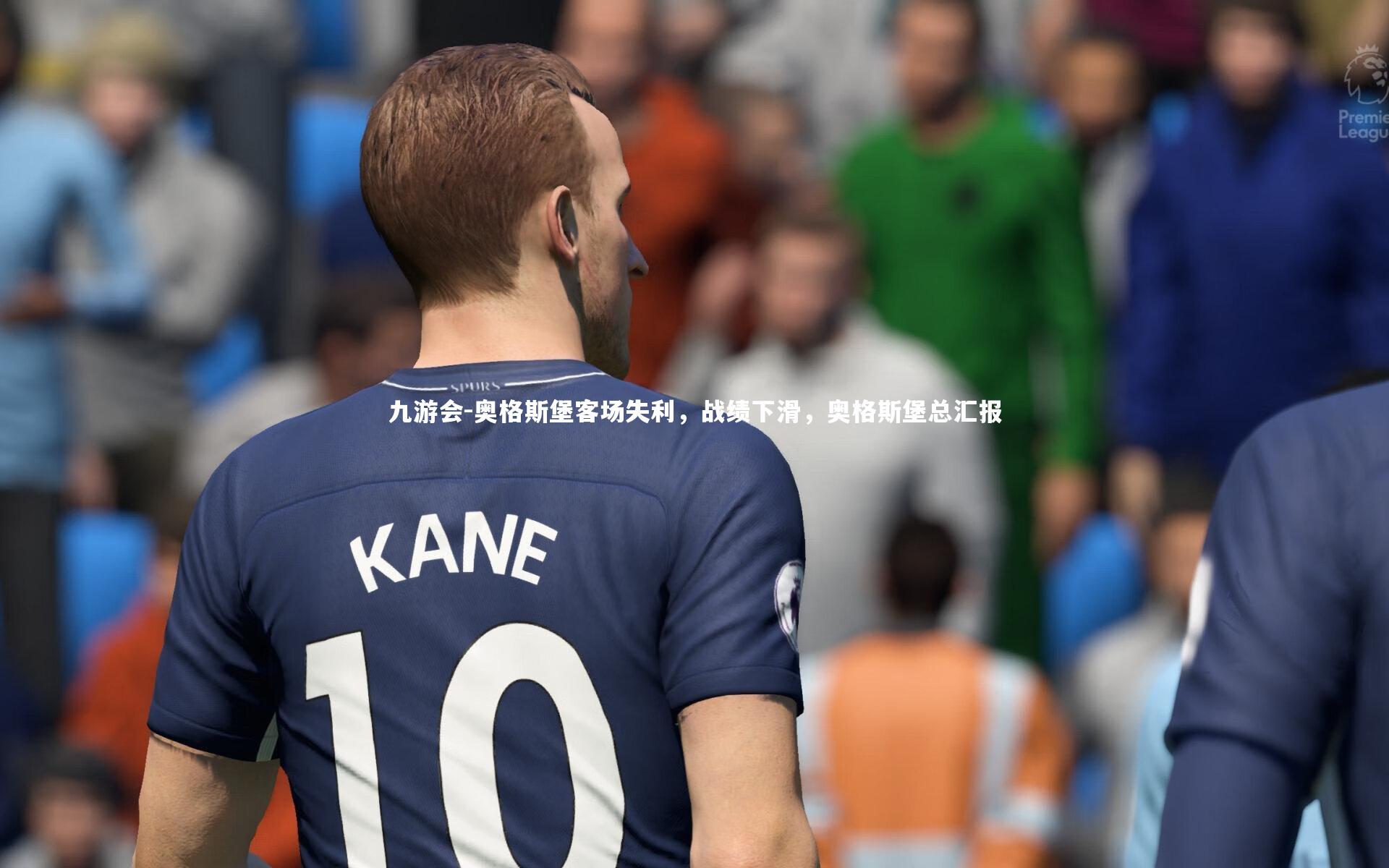 奥格斯堡客场失利，战绩下滑，奥格斯堡总汇报