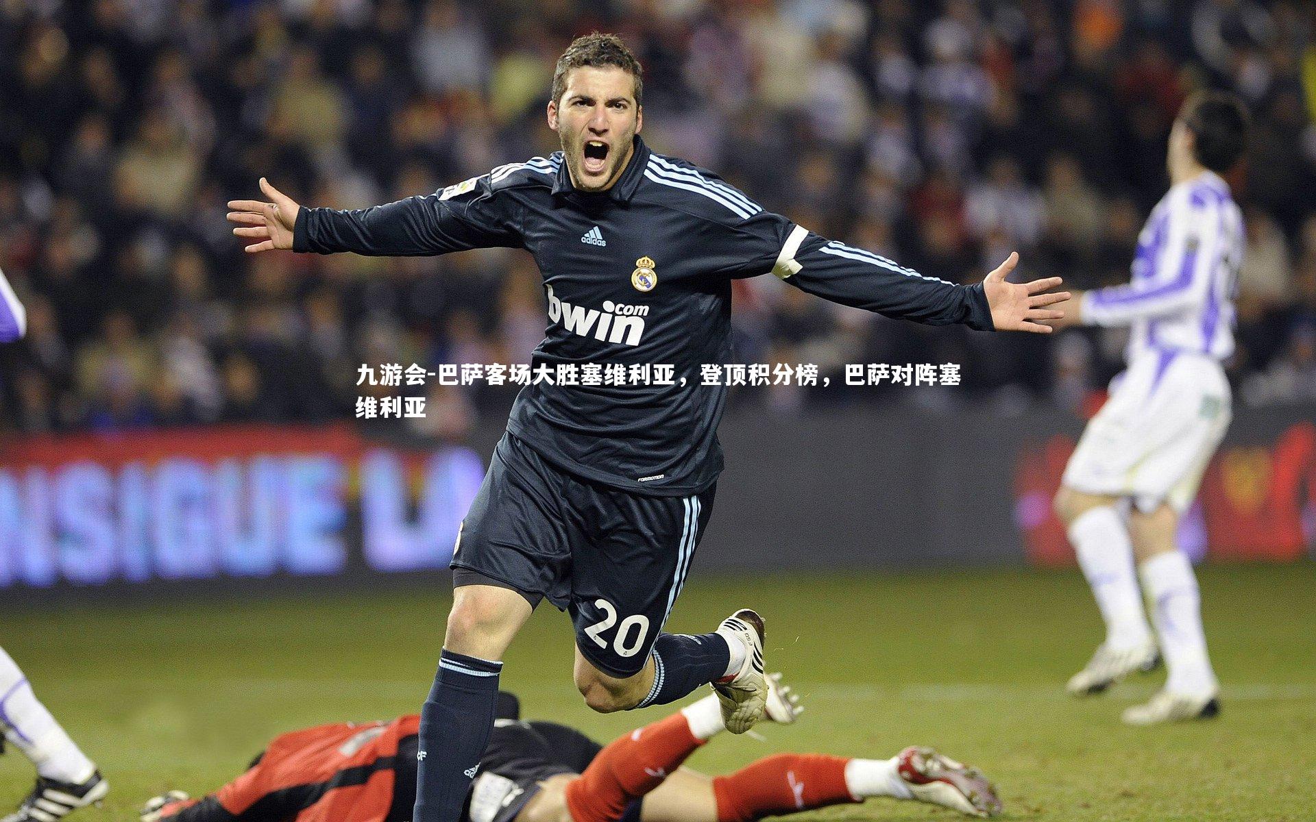 巴萨客场大胜塞维利亚,登顶积分榜,巴萨对阵塞维利亚