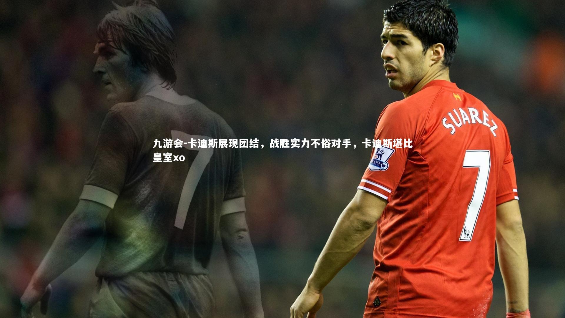 卡迪斯展现团结，战胜实力不俗对手，卡迪斯堪比皇室xo