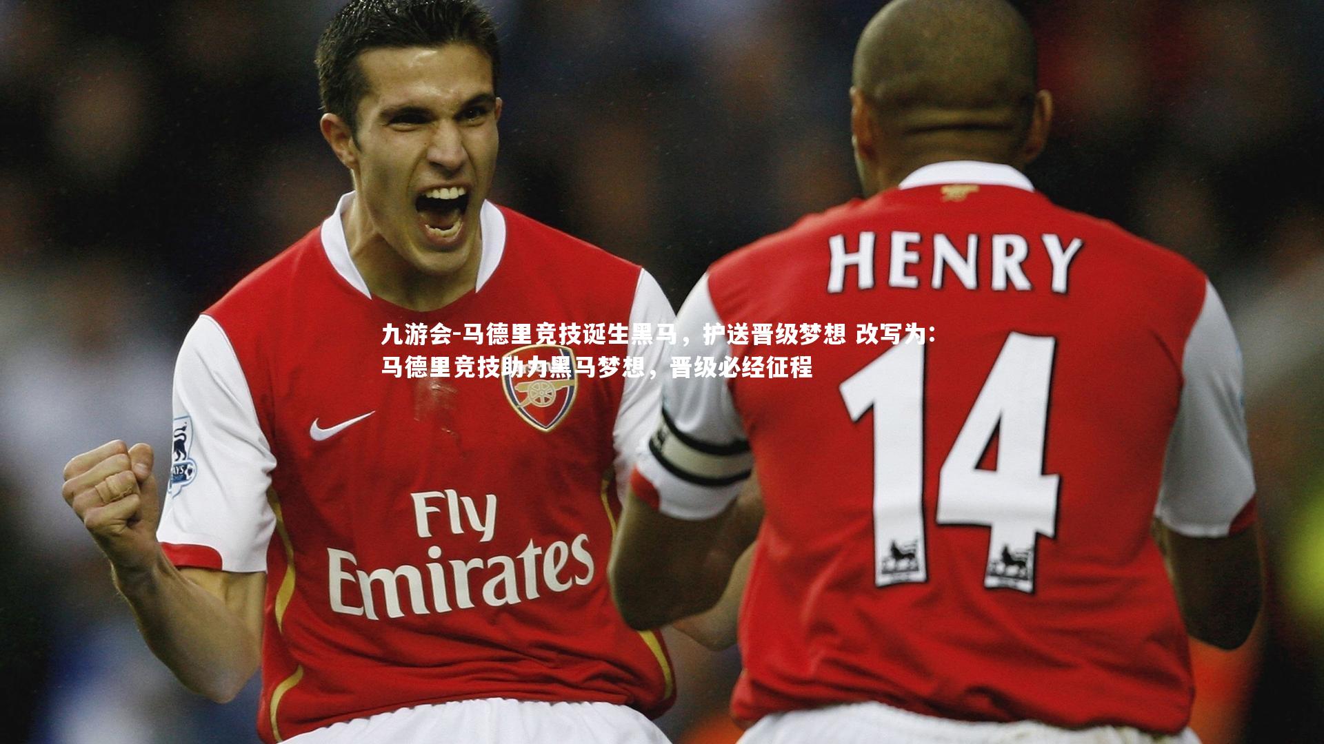 马德里竞技诞生黑马,护送晋级梦想 改写为: 马德里竞技助力黑马梦想,晋级必经征程
