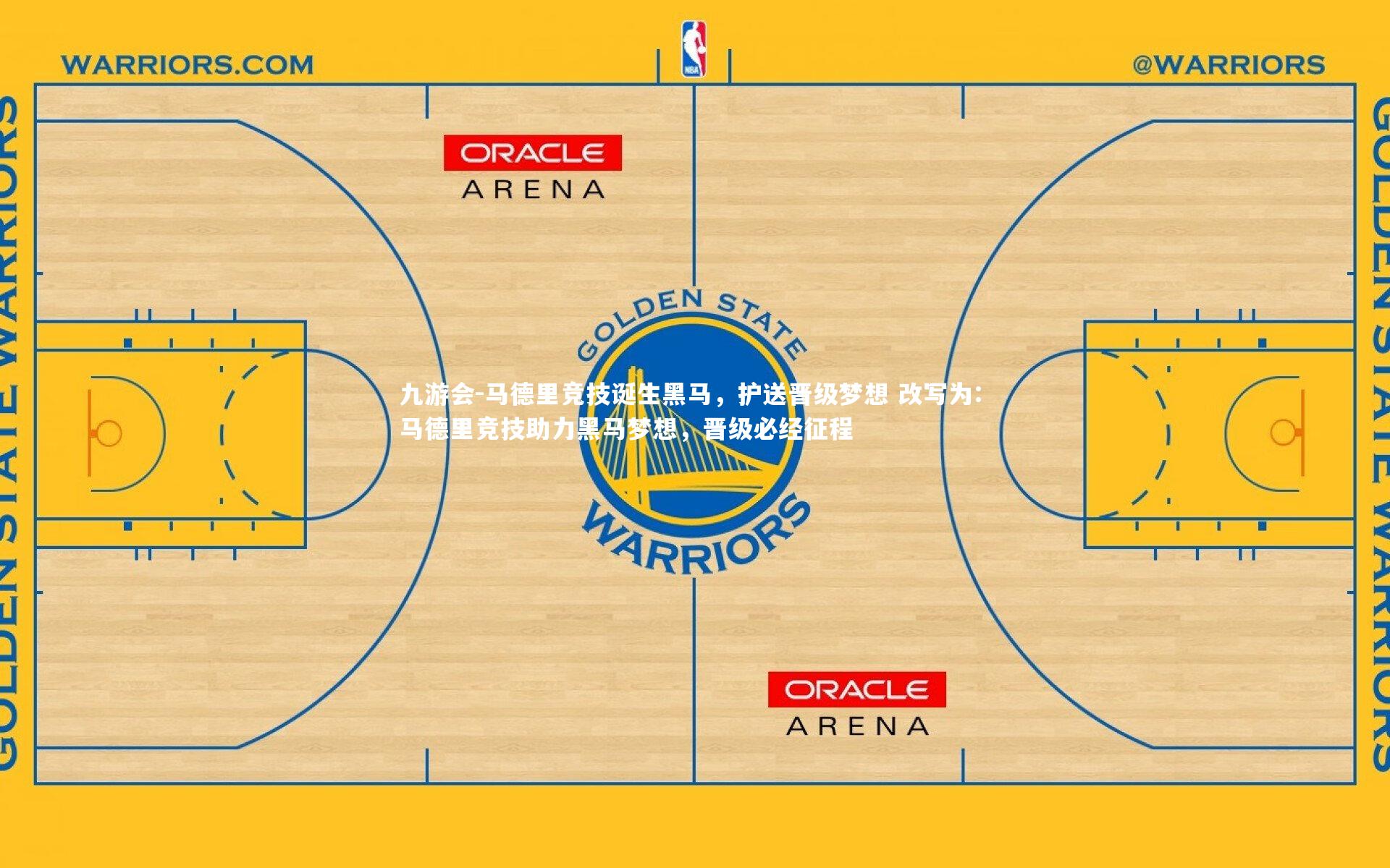 马德里竞技诞生黑马,护送晋级梦想 改写为: 马德里竞技助力黑马梦想,晋级必经征程