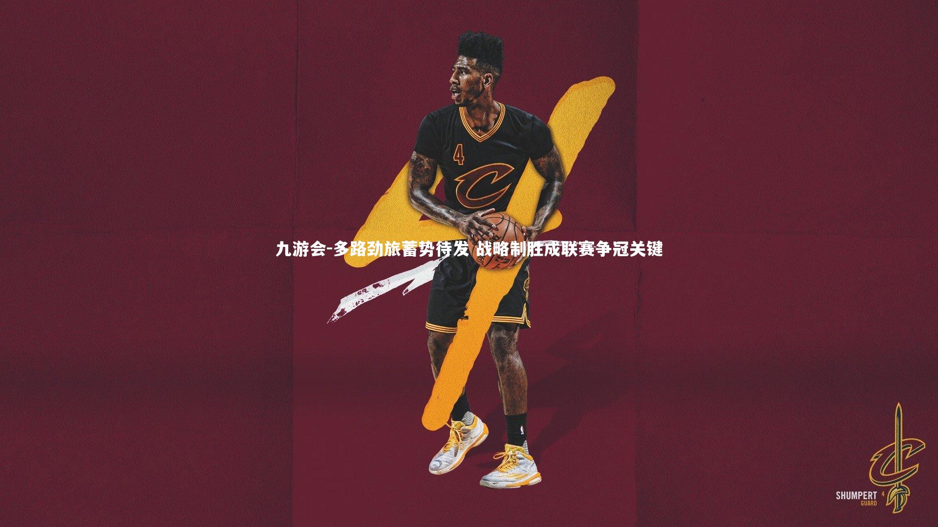 多路劲旅蓄势待发 战略制胜成联赛争冠关键