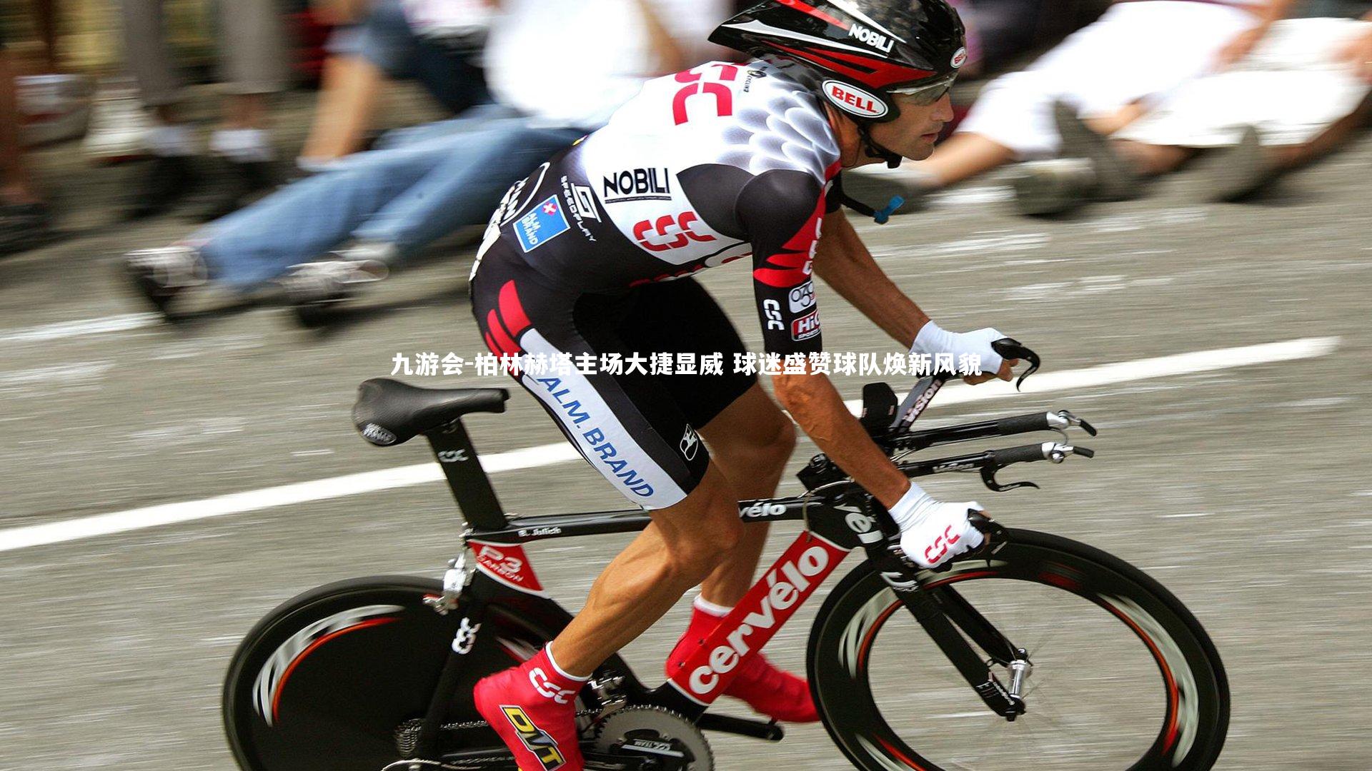 柏林赫塔主场大捷显威 球迷盛赞球队焕新风貌