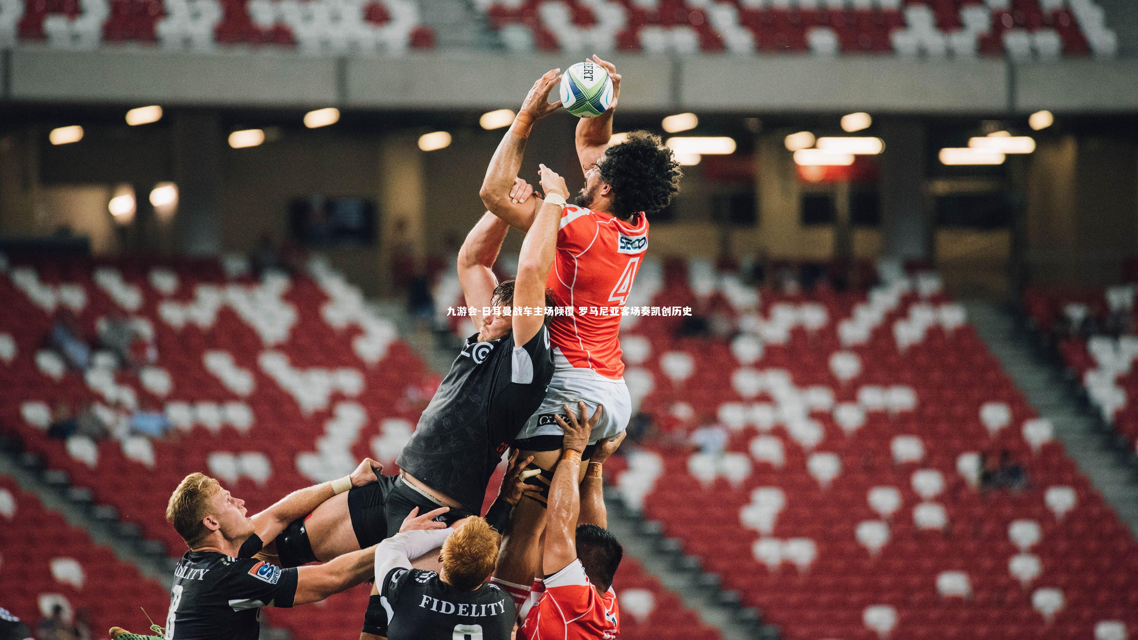 日耳曼战车主场倾覆 罗马尼亚客场奏凯创历史