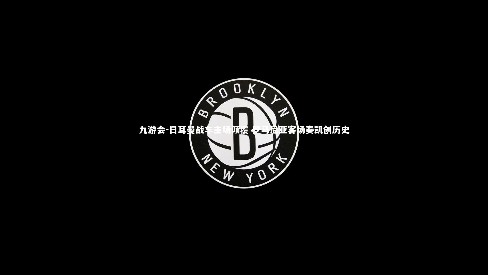 日耳曼战车主场倾覆 罗马尼亚客场奏凯创历史