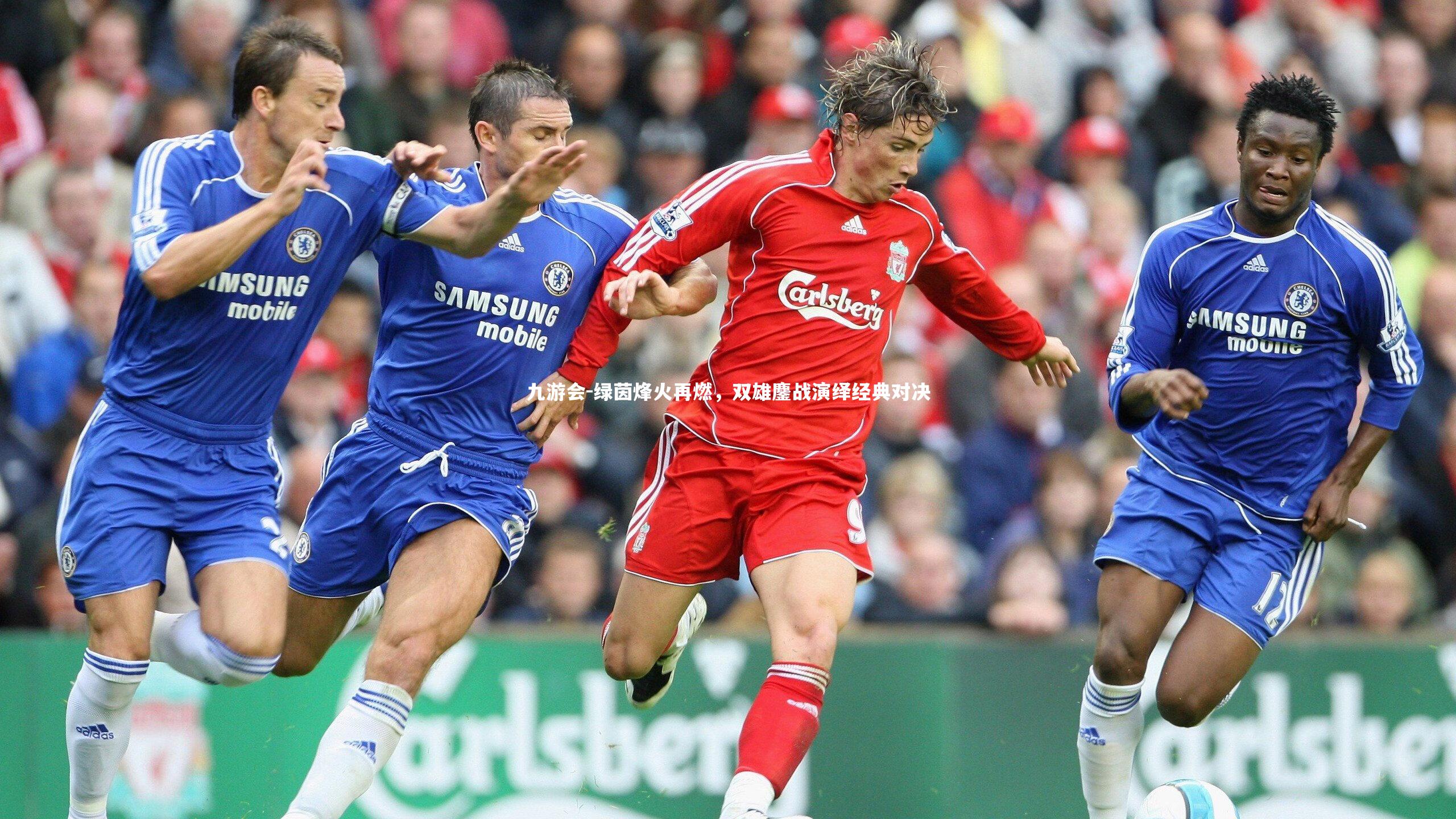 绿茵烽火再燃，双雄鏖战演绎经典对决