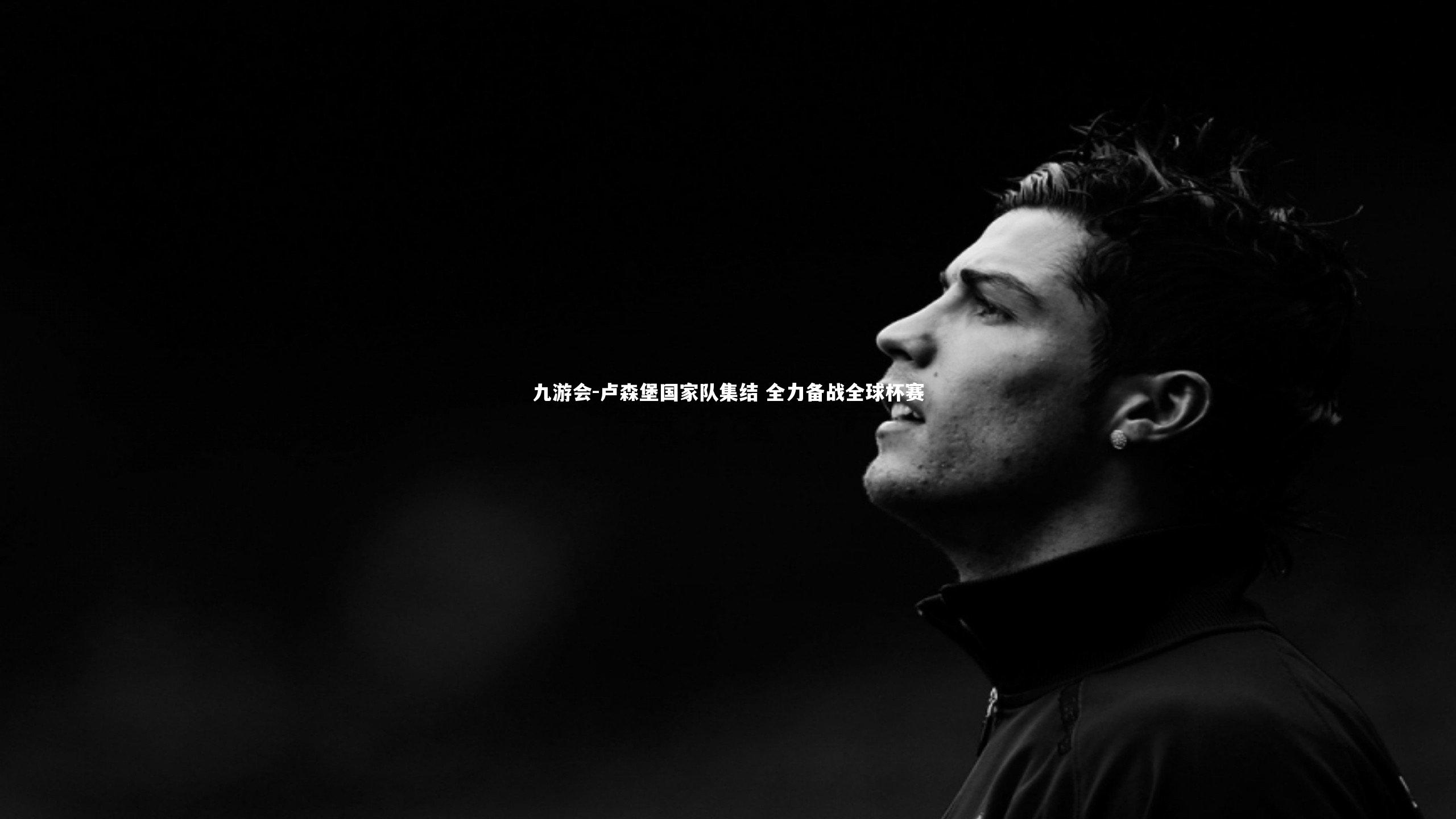 卢森堡国家队集结 全力备战全球杯赛