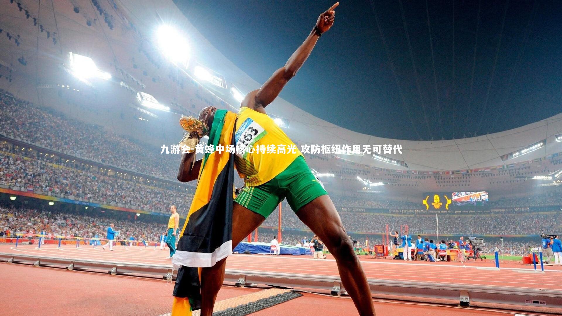 黄蜂中场核心持续高光 攻防枢纽作用无可替代