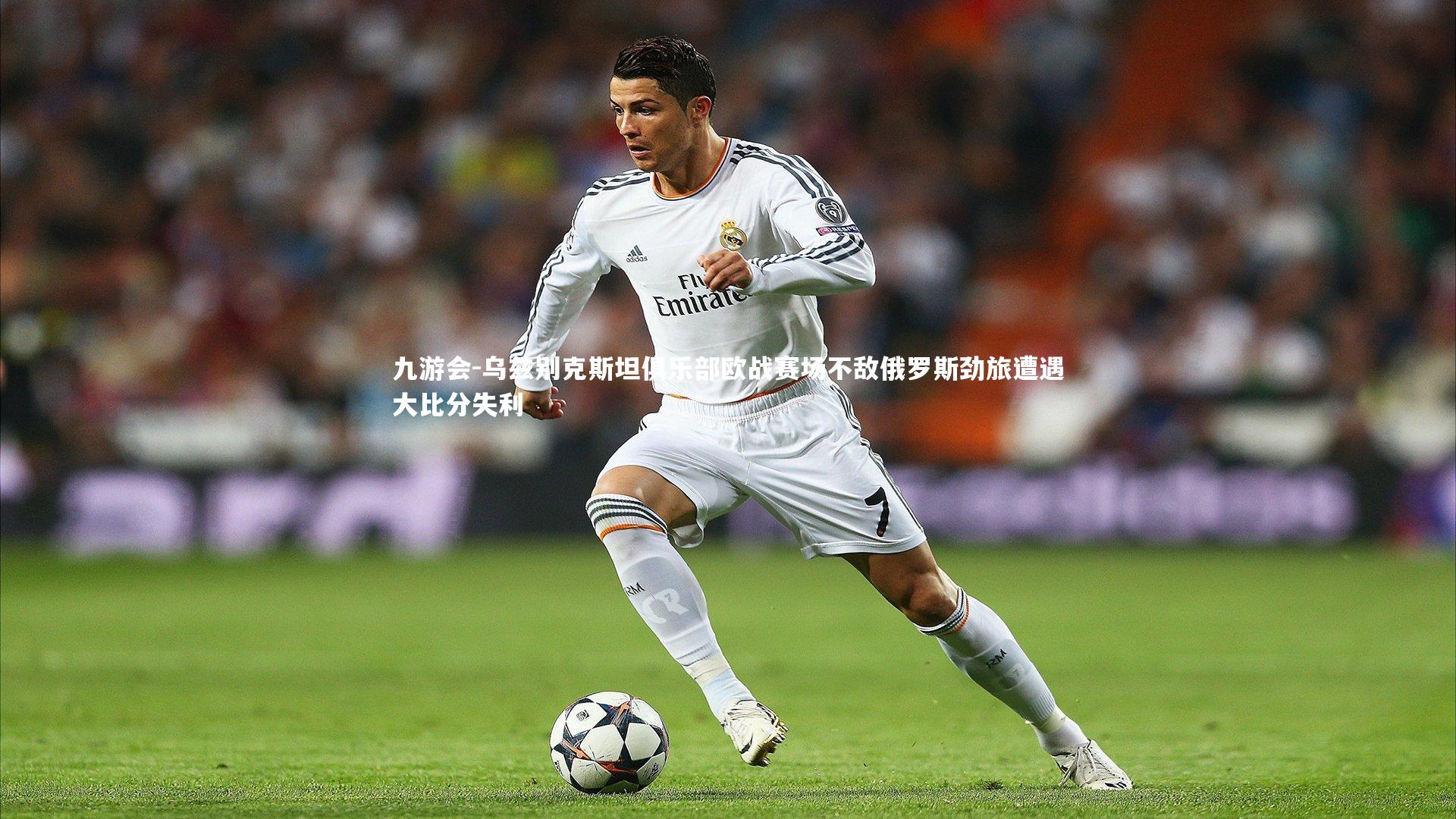 乌兹别克斯坦俱乐部欧战赛场不敌俄罗斯劲旅遭遇大比分失利