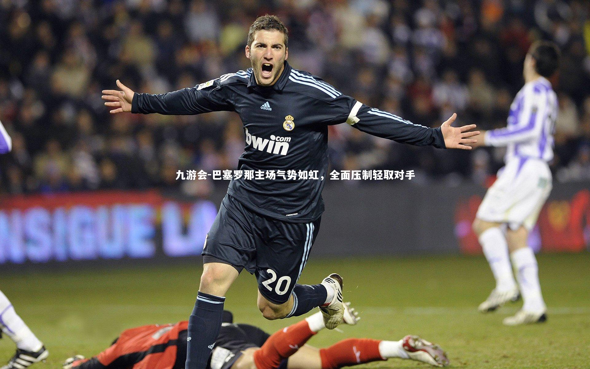 巴塞罗那主场气势如虹，全面压制轻取对手