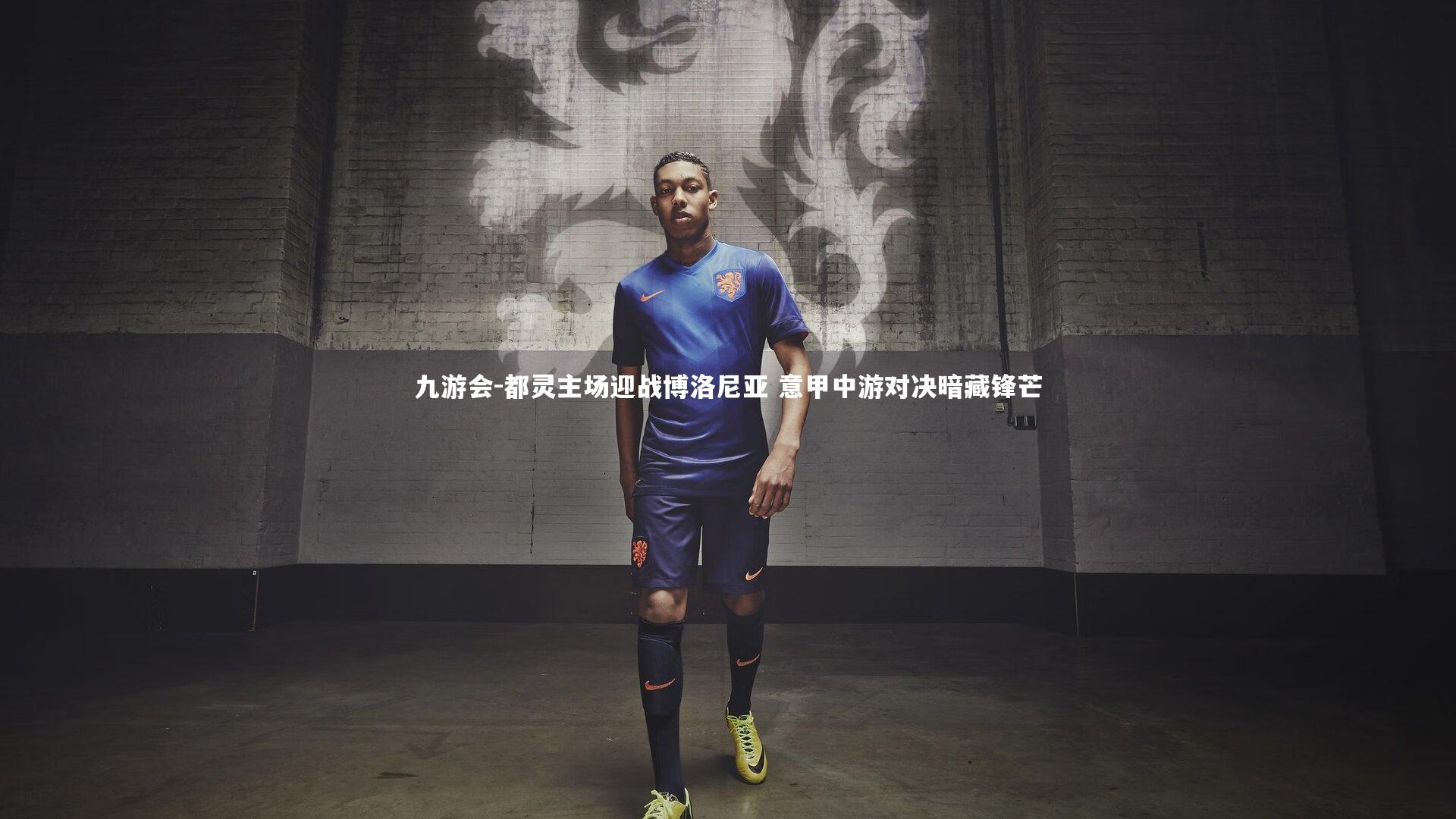 都灵主场迎战博洛尼亚 意甲中游对决暗藏锋芒